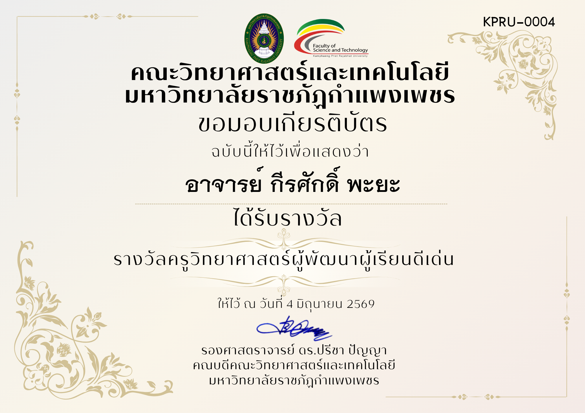 เกียรติบัตร รางวัลครูวิทยาศาสตร์ผู้พัฒนาผู้เรียนดีเด่น ของ อาจารย์ กีรศักดิ์ พะยะ