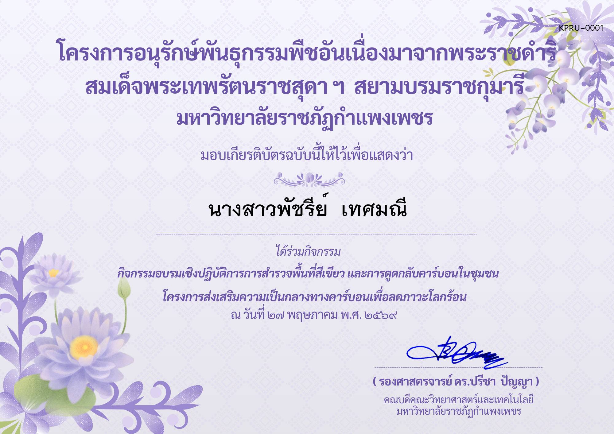 เกียรติบัตร กิจกรรมอบรมเชิงปฏิบัติการการสำรวจพื้นที่สีเขียวและการดูดกลับคาร์บอนในชุมชน โครงการส่งเสริมความเป็นกลางทางคาร์บอนเพื่อลดภาวะโลกร้อน ของ ﻿นางสาวพัชรีย์  เทศมณี
