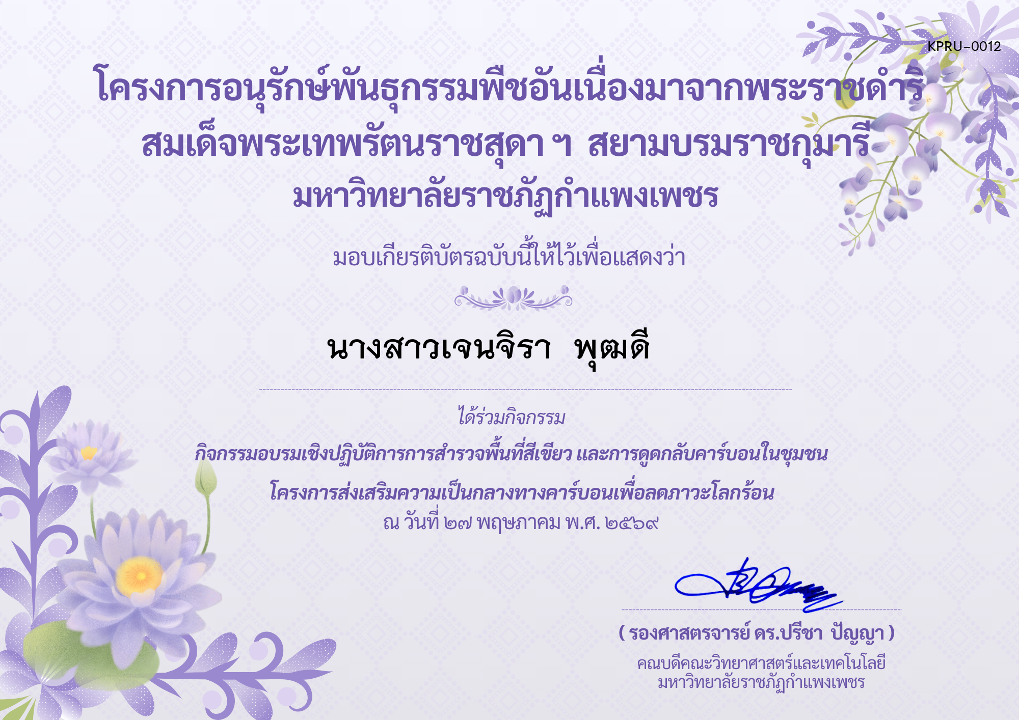 เกียรติบัตร กิจกรรมอบรมเชิงปฏิบัติการการสำรวจพื้นที่สีเขียวและการดูดกลับคาร์บอนในชุมชน โครงการส่งเสริมความเป็นกลางทางคาร์บอนเพื่อลดภาวะโลกร้อน ของ นางสาวเจนจิรา  พุฒดี    