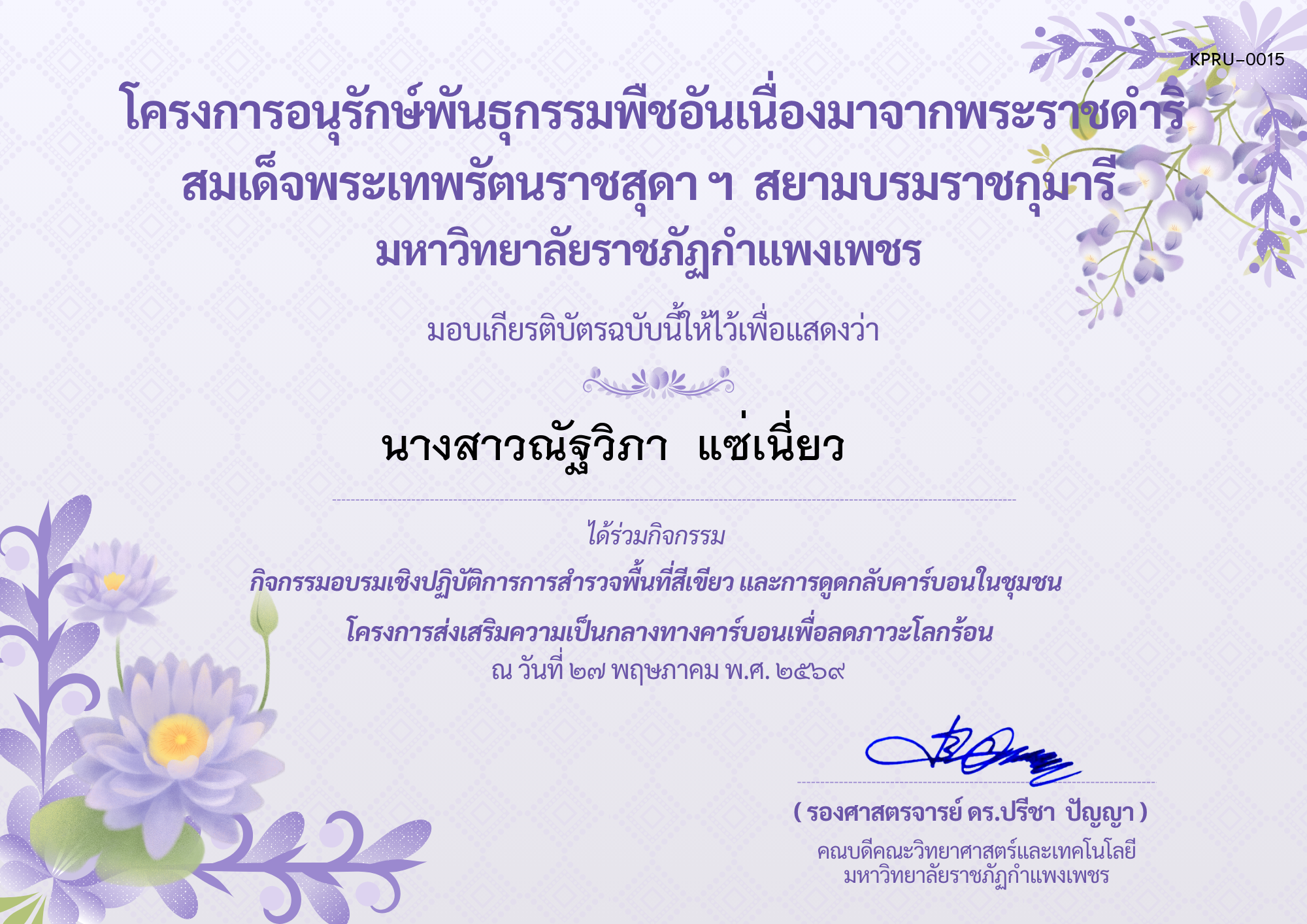 เกียรติบัตร กิจกรรมอบรมเชิงปฏิบัติการการสำรวจพื้นที่สีเขียวและการดูดกลับคาร์บอนในชุมชน โครงการส่งเสริมความเป็นกลางทางคาร์บอนเพื่อลดภาวะโลกร้อน ของ นางสาวณัฐวิภา  แซ่เนี่ยว      