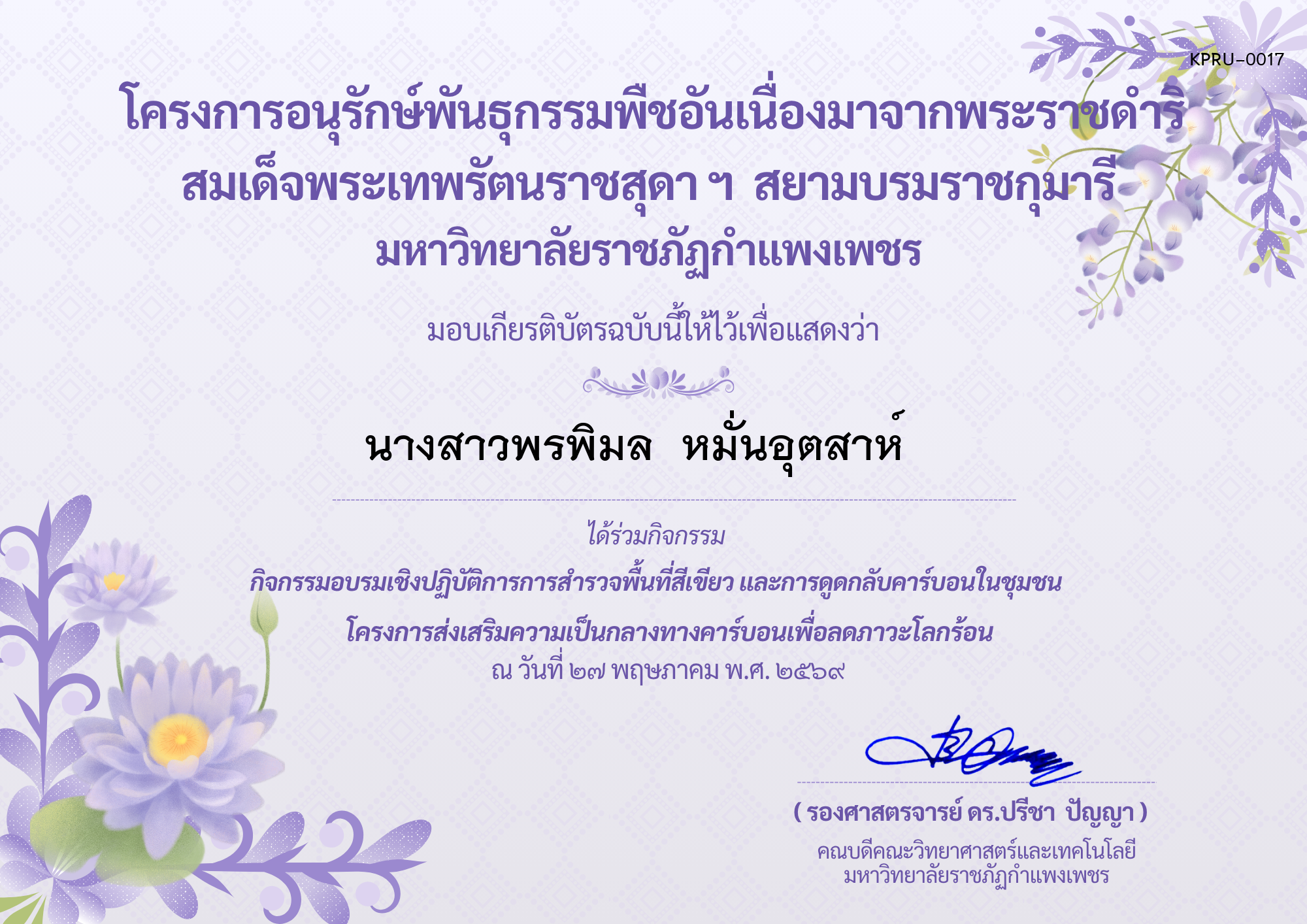 เกียรติบัตร กิจกรรมอบรมเชิงปฏิบัติการการสำรวจพื้นที่สีเขียวและการดูดกลับคาร์บอนในชุมชน โครงการส่งเสริมความเป็นกลางทางคาร์บอนเพื่อลดภาวะโลกร้อน ของ นางสาวพรพิมล  หมั่นอุตสาห์   