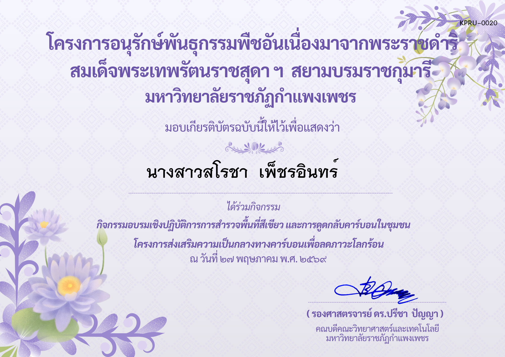 เกียรติบัตร กิจกรรมอบรมเชิงปฏิบัติการการสำรวจพื้นที่สีเขียวและการดูดกลับคาร์บอนในชุมชน โครงการส่งเสริมความเป็นกลางทางคาร์บอนเพื่อลดภาวะโลกร้อน ของ นางสาวสโรชา  เพ็ชรอินทร์    