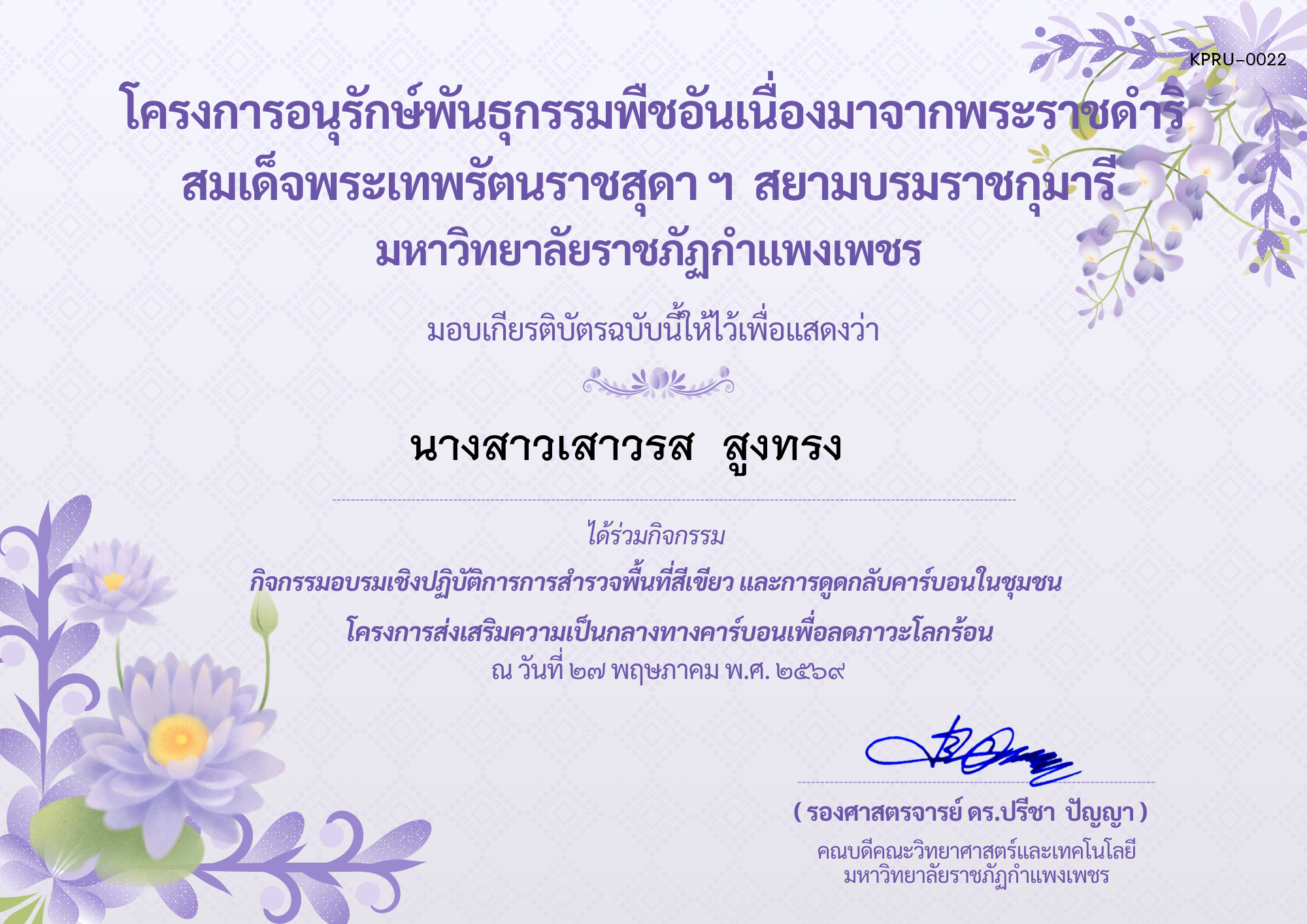 เกียรติบัตร กิจกรรมอบรมเชิงปฏิบัติการการสำรวจพื้นที่สีเขียวและการดูดกลับคาร์บอนในชุมชน โครงการส่งเสริมความเป็นกลางทางคาร์บอนเพื่อลดภาวะโลกร้อน ของ นางสาวเสาวรส  สูงทรง    