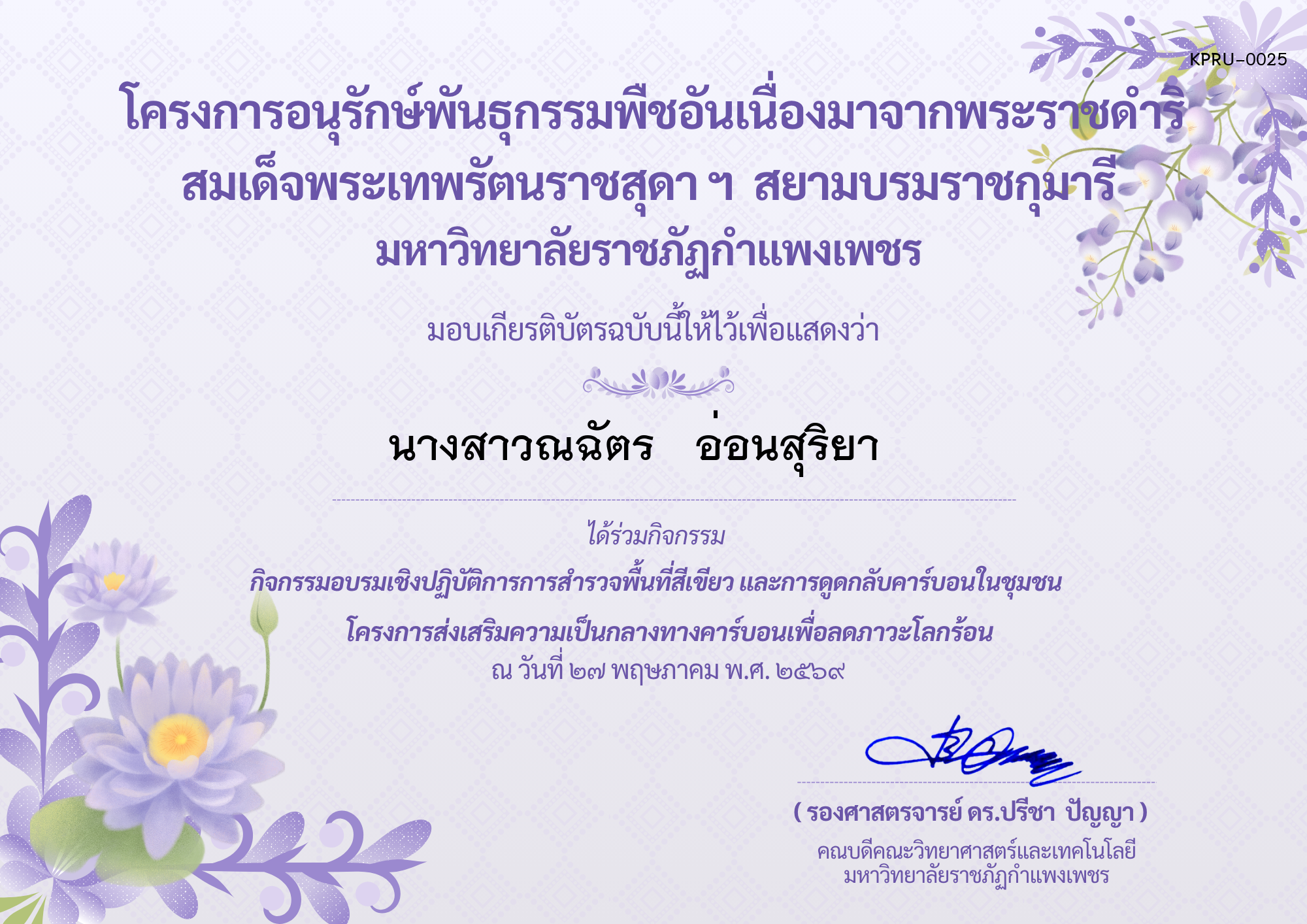 เกียรติบัตร กิจกรรมอบรมเชิงปฏิบัติการการสำรวจพื้นที่สีเขียวและการดูดกลับคาร์บอนในชุมชน โครงการส่งเสริมความเป็นกลางทางคาร์บอนเพื่อลดภาวะโลกร้อน ของ นางสาวณฉัตร   อ่อนสุริยา   