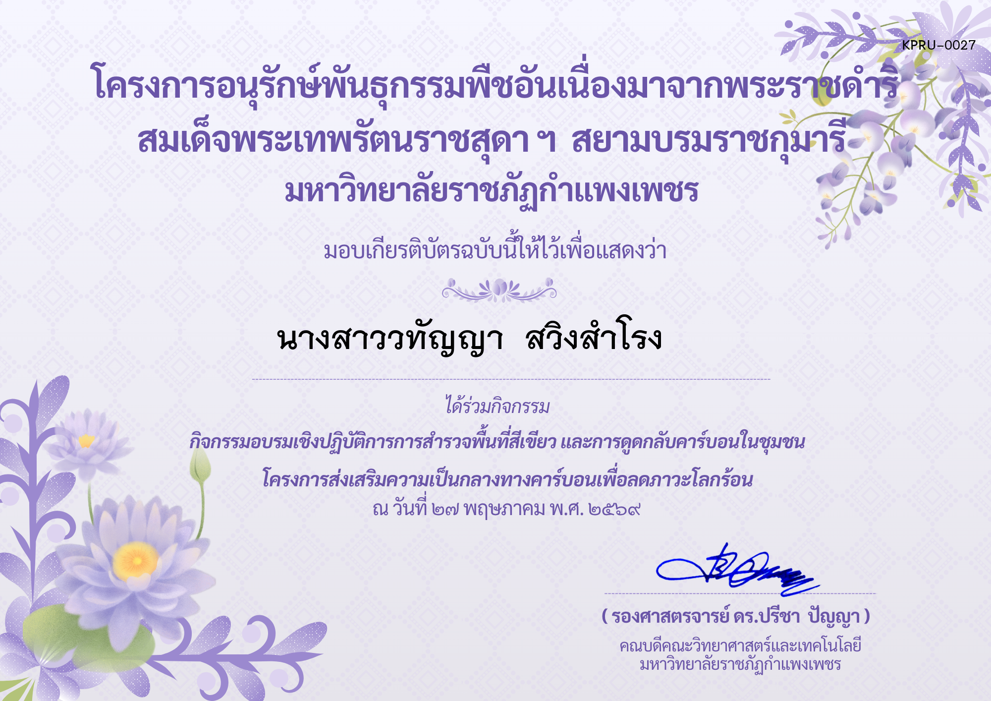 เกียรติบัตร กิจกรรมอบรมเชิงปฏิบัติการการสำรวจพื้นที่สีเขียวและการดูดกลับคาร์บอนในชุมชน โครงการส่งเสริมความเป็นกลางทางคาร์บอนเพื่อลดภาวะโลกร้อน ของ นางสาววทัญญา  สวิงสำโรง     