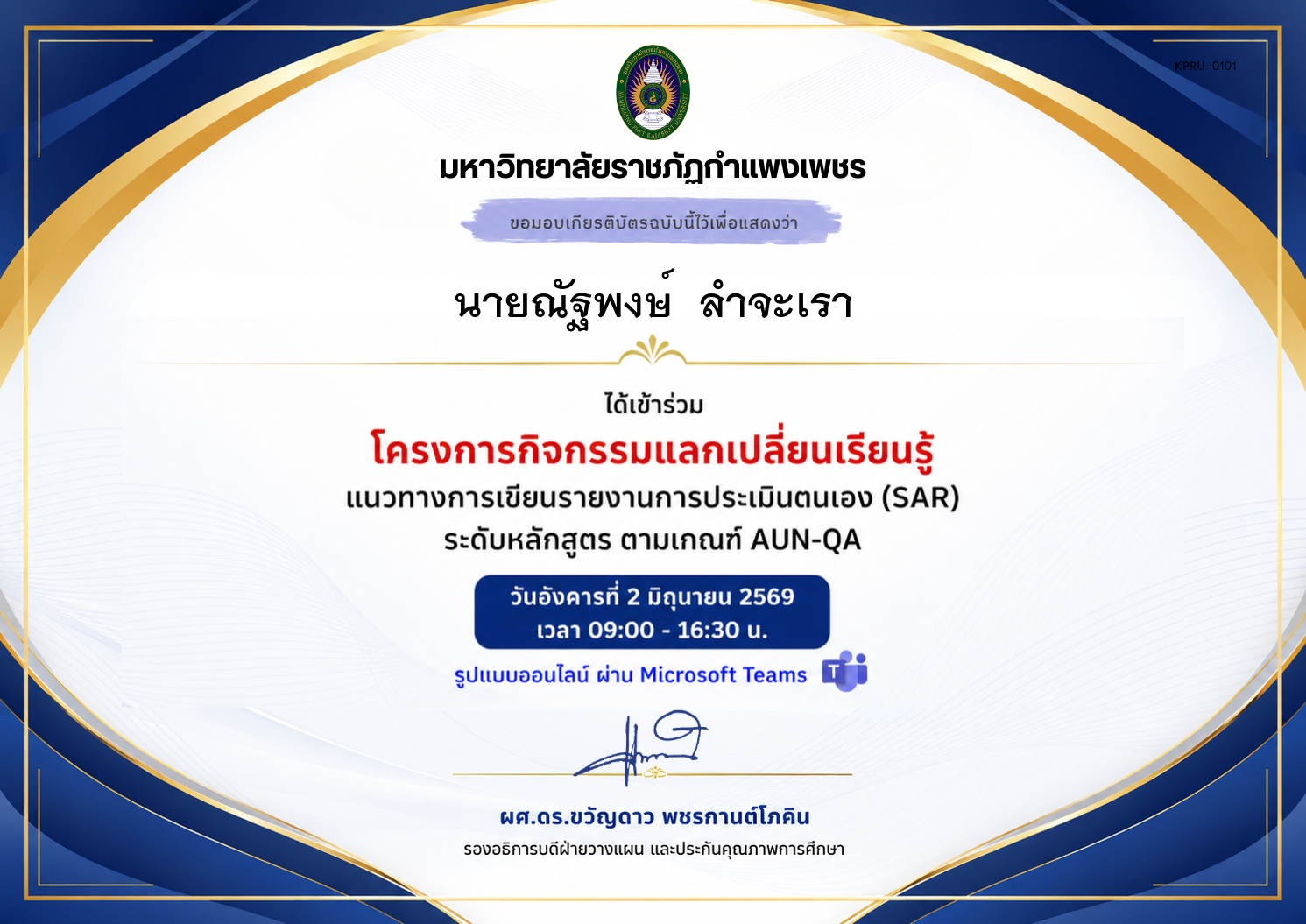 เกียรติบัตร แนวทางการเขียนรายงานการประเมินตนเอง (SAR) ระดับหลักสูตร ตามเกณฑ์ AUN-QA ของ นายณัฐพงษ์  ลำจะเรา