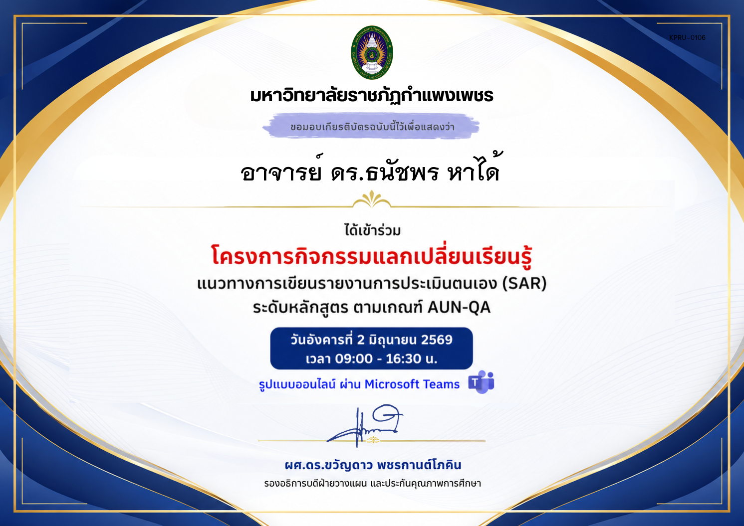 เกียรติบัตร แนวทางการเขียนรายงานการประเมินตนเอง (SAR) ระดับหลักสูตร ตามเกณฑ์ AUN-QA ของ อาจารย์ ดร.ธนัชพร หาได้