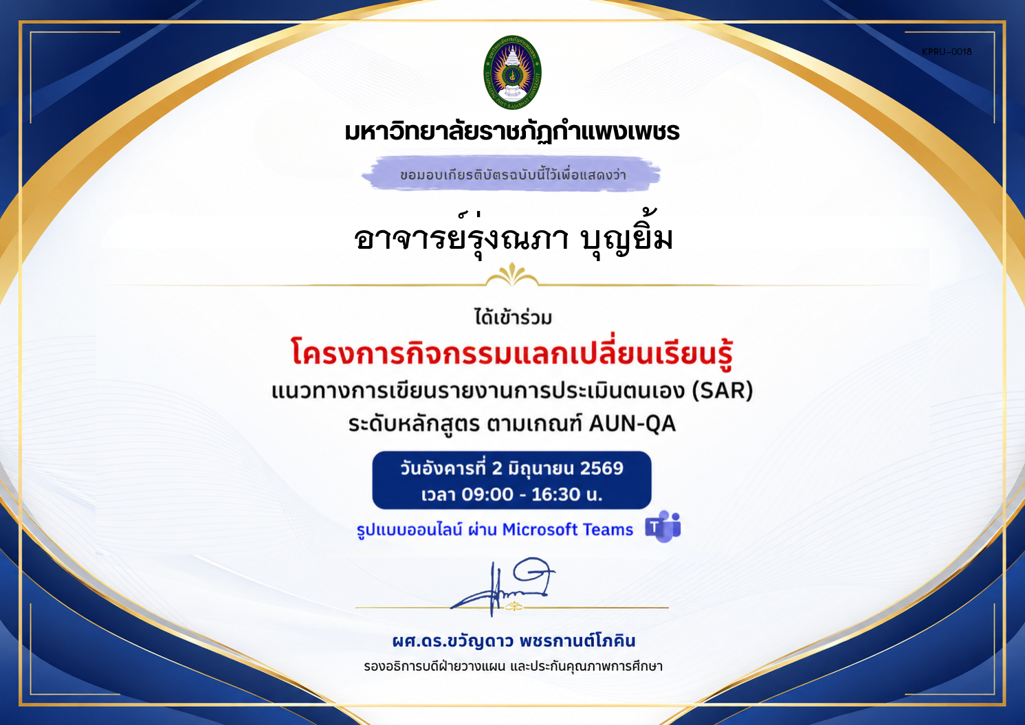 เกียรติบัตร แนวทางการเขียนรายงานการประเมินตนเอง (SAR) ระดับหลักสูตร ตามเกณฑ์ AUN-QA ของ อาจารย์รุ่งณภา บุญยิ้ม