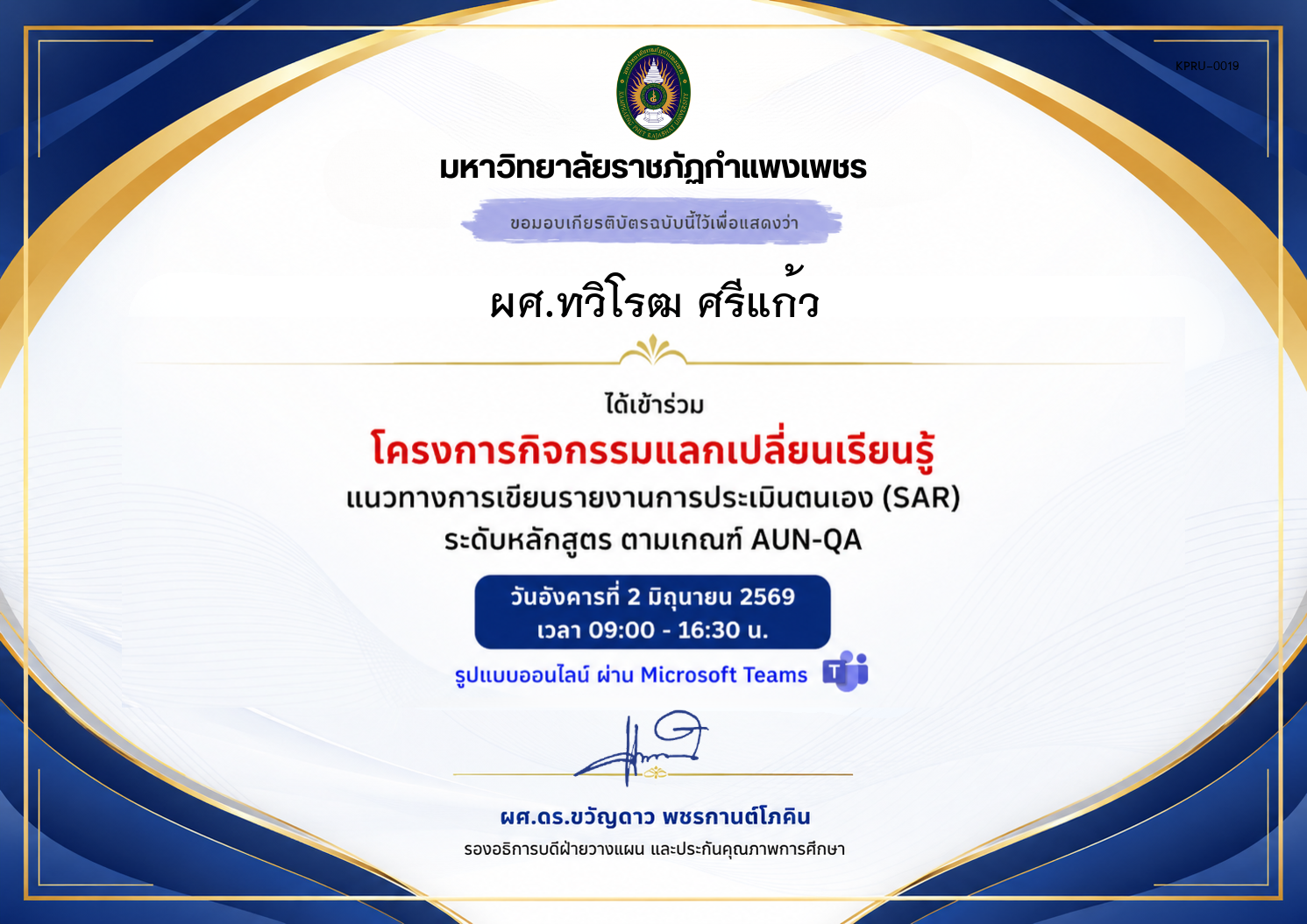 เกียรติบัตร แนวทางการเขียนรายงานการประเมินตนเอง (SAR) ระดับหลักสูตร ตามเกณฑ์ AUN-QA ของ ผศ.ทวิโรฒ ศรีแก้ว