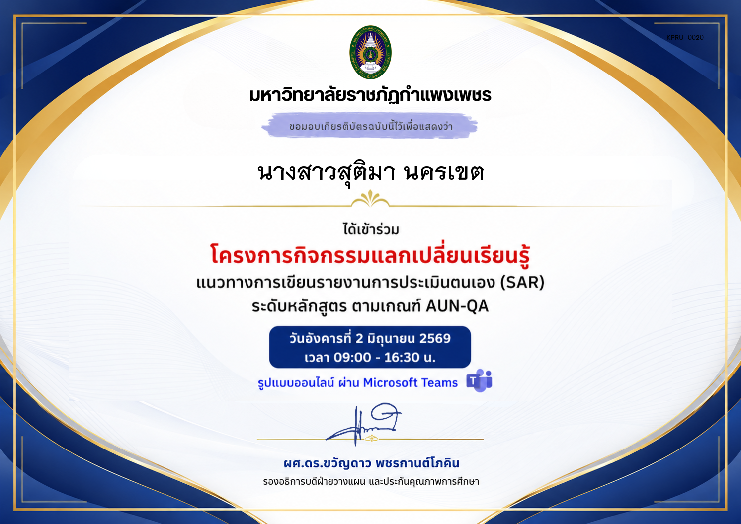 เกียรติบัตร แนวทางการเขียนรายงานการประเมินตนเอง (SAR) ระดับหลักสูตร ตามเกณฑ์ AUN-QA ของ นางสาวสุติมา นครเขต
