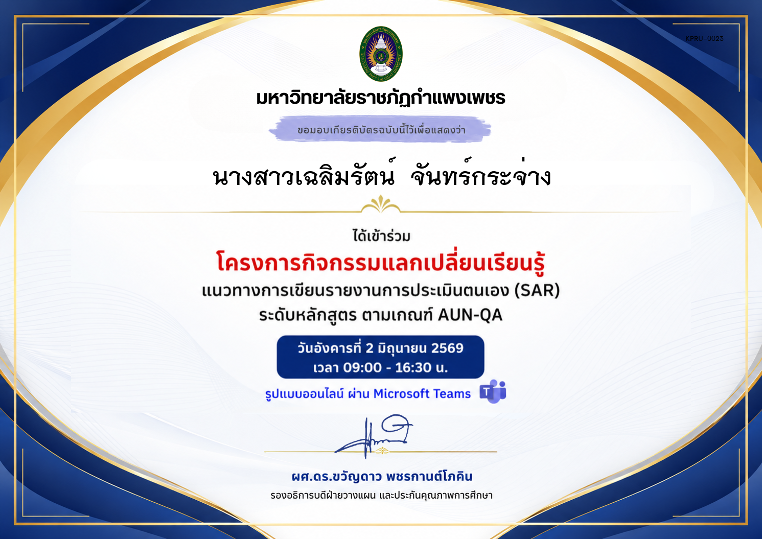 เกียรติบัตร แนวทางการเขียนรายงานการประเมินตนเอง (SAR) ระดับหลักสูตร ตามเกณฑ์ AUN-QA ของ นางสาวเฉลิมรัตน์  จันทร์กระจ่าง