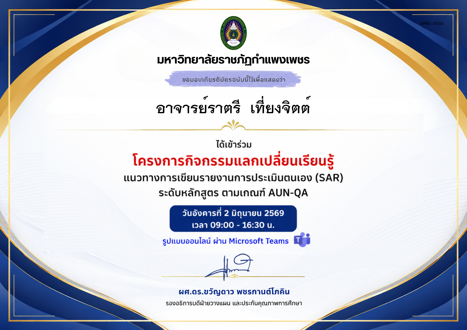 เกียรติบัตร แนวทางการเขียนรายงานการประเมินตนเอง (SAR) ระดับหลักสูตร ตามเกณฑ์ AUN-QA ของ อาจารย์ราตรี  เที่ยงจิตต์