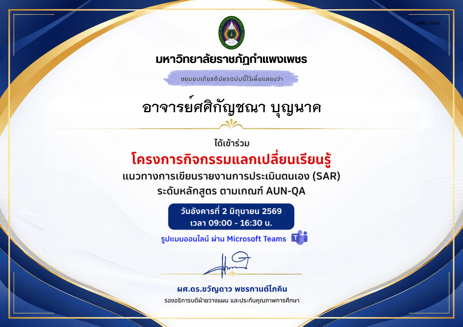 เกียรติบัตร แนวทางการเขียนรายงานการประเมินตนเอง (SAR) ระดับหลักสูตร ตามเกณฑ์ AUN-QA ของ อาจารย์ศศิกัญชณา บุญนาค