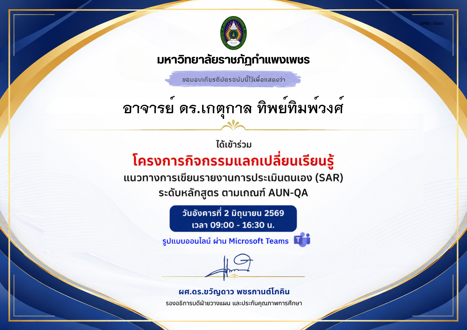 เกียรติบัตร แนวทางการเขียนรายงานการประเมินตนเอง (SAR) ระดับหลักสูตร ตามเกณฑ์ AUN-QA ของ อาจารย์ ดร.เกตุกาล ทิพย์ทิมพ์วงศ์