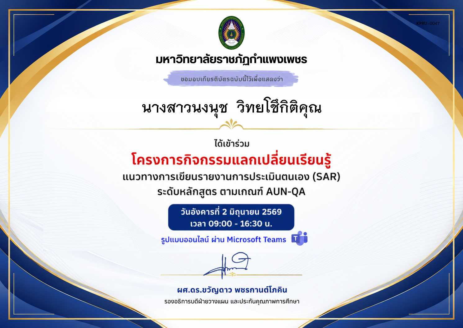 เกียรติบัตร แนวทางการเขียนรายงานการประเมินตนเอง (SAR) ระดับหลักสูตร ตามเกณฑ์ AUN-QA ของ นางสาวนงนุช  วิทยโชึกิติคุณ