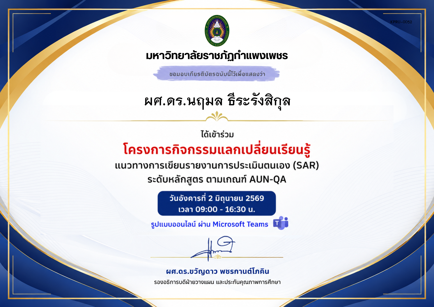 เกียรติบัตร แนวทางการเขียนรายงานการประเมินตนเอง (SAR) ระดับหลักสูตร ตามเกณฑ์ AUN-QA ของ ผศ.ดร.นฤมล ธีระรังสิกุล