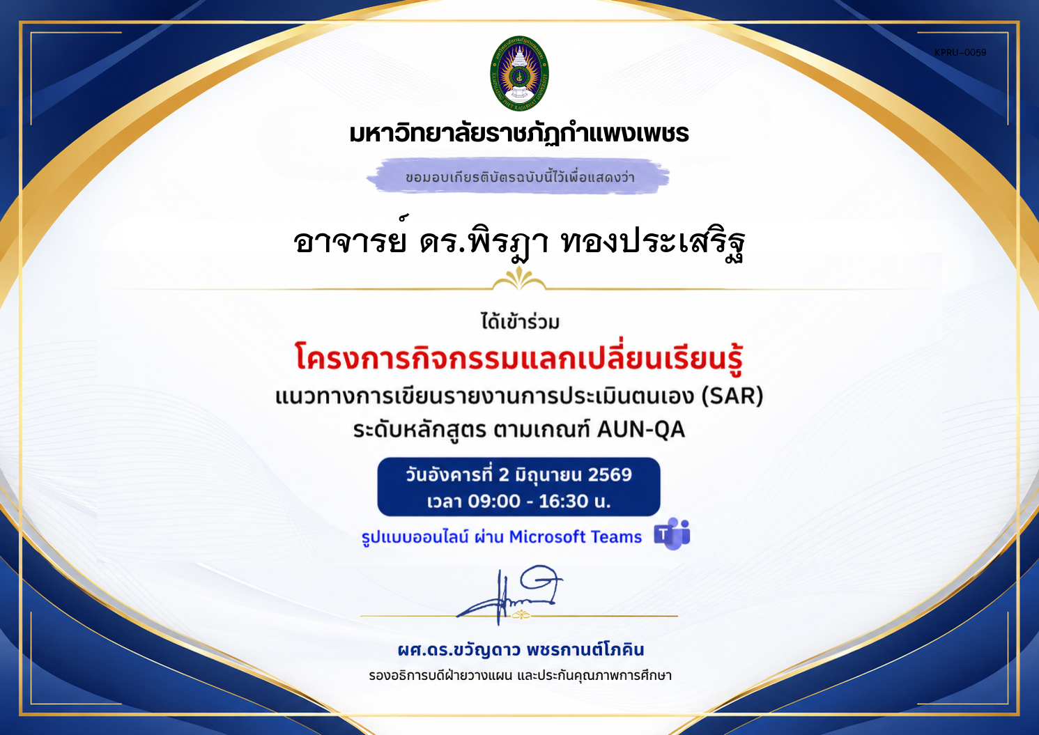 เกียรติบัตร แนวทางการเขียนรายงานการประเมินตนเอง (SAR) ระดับหลักสูตร ตามเกณฑ์ AUN-QA ของ อาจารย์ ดร.พิรฎา ทองประเสริฐ