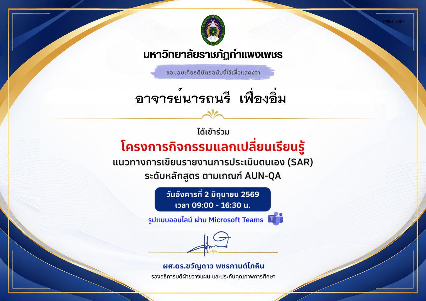 เกียรติบัตร แนวทางการเขียนรายงานการประเมินตนเอง (SAR) ระดับหลักสูตร ตามเกณฑ์ AUN-QA ของ อาจารย์นารถนรี  เฟื่องอิ่ม 
