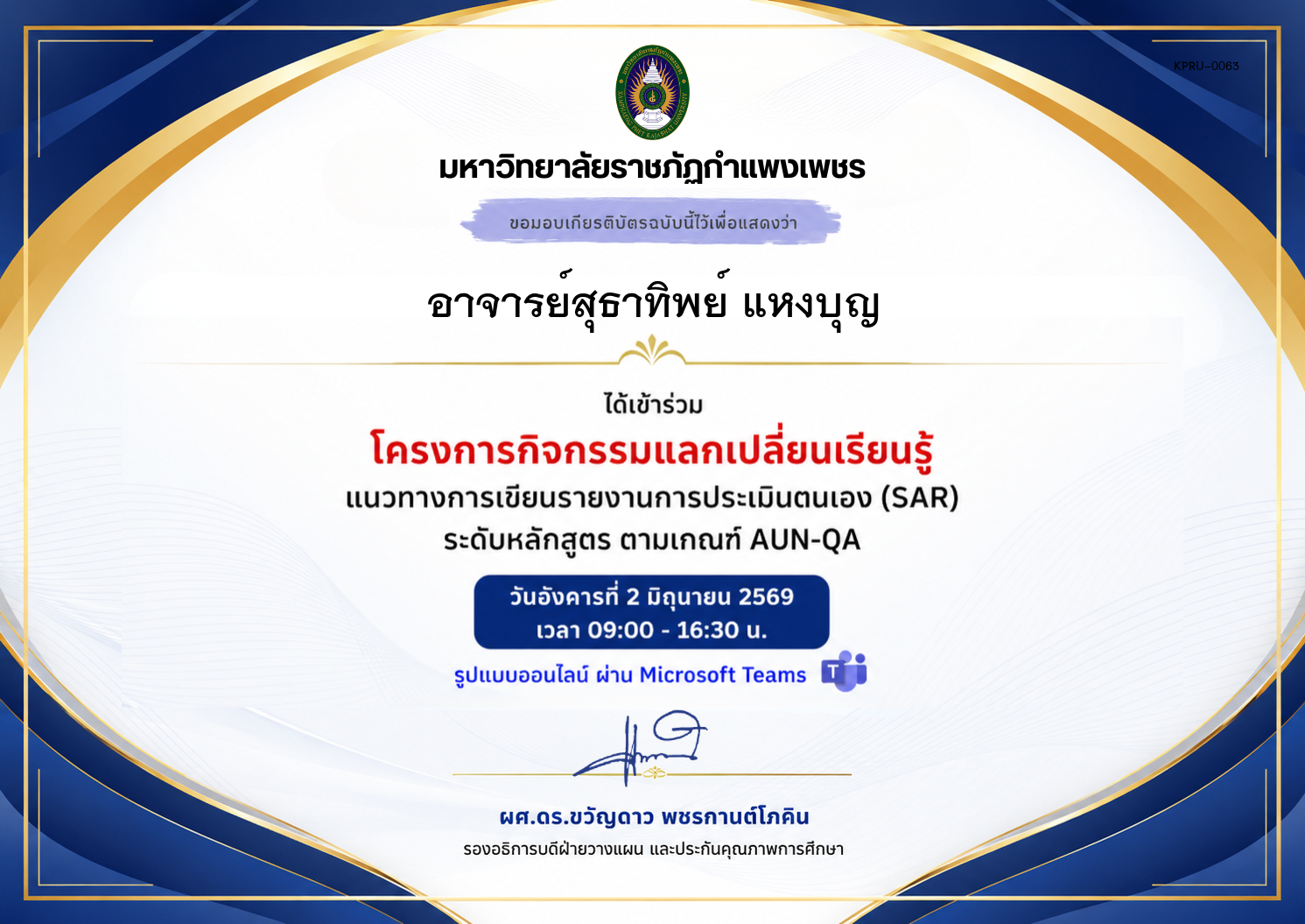เกียรติบัตร แนวทางการเขียนรายงานการประเมินตนเอง (SAR) ระดับหลักสูตร ตามเกณฑ์ AUN-QA ของ อาจารย์สุธาทิพย์ แหงบุญ