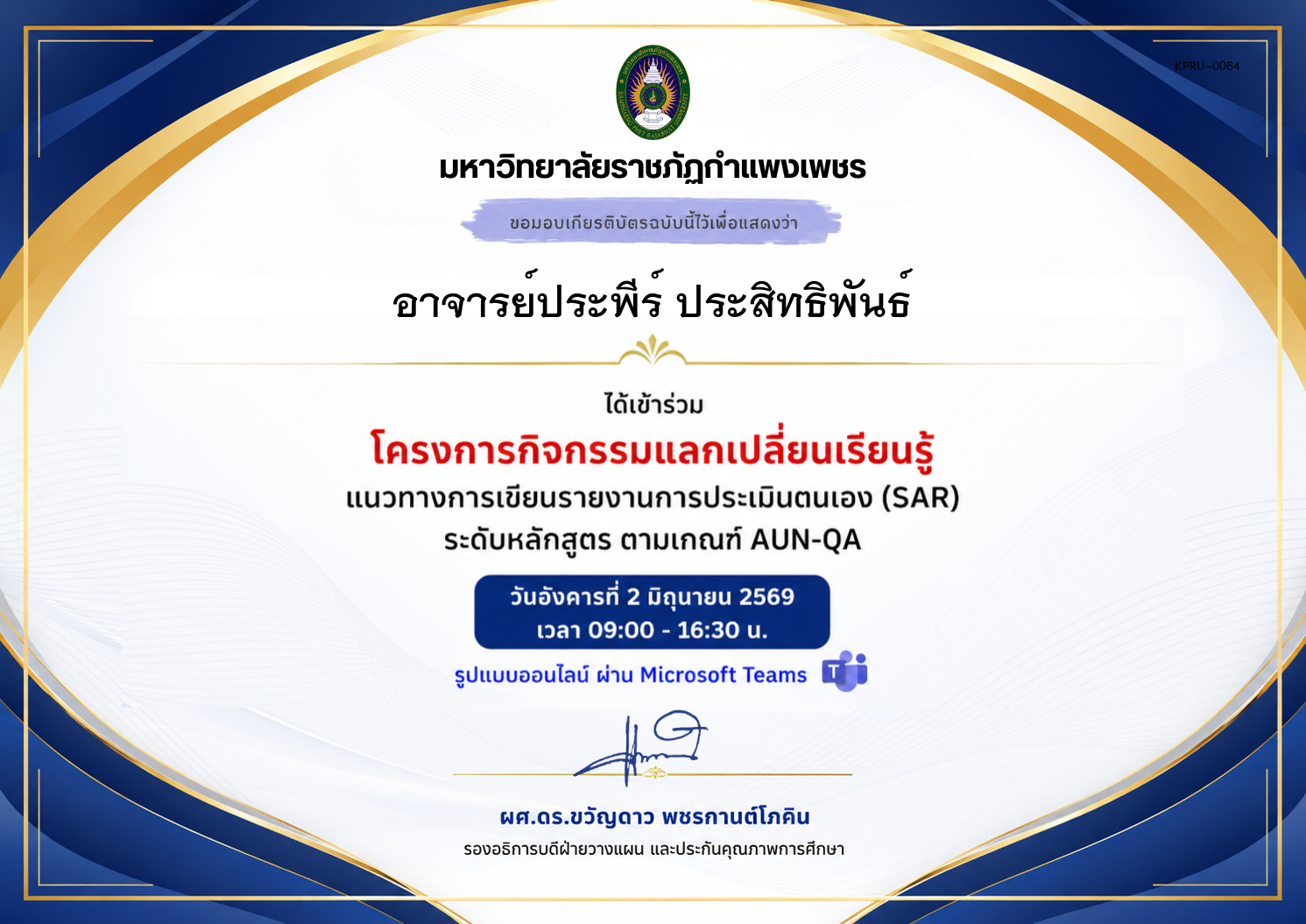 เกียรติบัตร แนวทางการเขียนรายงานการประเมินตนเอง (SAR) ระดับหลักสูตร ตามเกณฑ์ AUN-QA ของ อาจารย์ประพีร์ ประสิทธิพันธ์