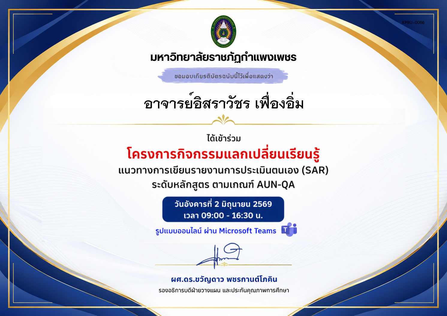 เกียรติบัตร แนวทางการเขียนรายงานการประเมินตนเอง (SAR) ระดับหลักสูตร ตามเกณฑ์ AUN-QA ของ อาจารย์อิสราวัชร เฟื่องอิ่ม