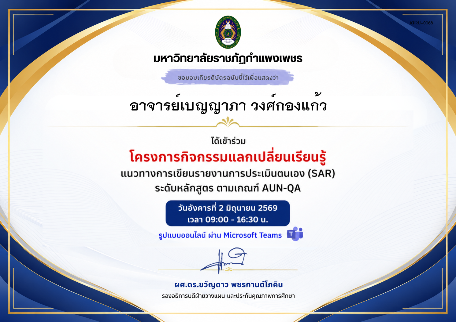 เกียรติบัตร แนวทางการเขียนรายงานการประเมินตนเอง (SAR) ระดับหลักสูตร ตามเกณฑ์ AUN-QA ของ อาจารย์เบญญาภา วงศ์กองแก้ว