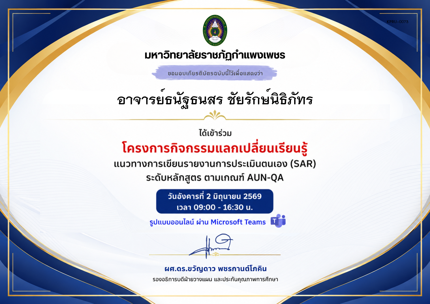 เกียรติบัตร แนวทางการเขียนรายงานการประเมินตนเอง (SAR) ระดับหลักสูตร ตามเกณฑ์ AUN-QA ของ อาจารย์ธนัฐธนสร ชัยรักษ์นิธิภัทร