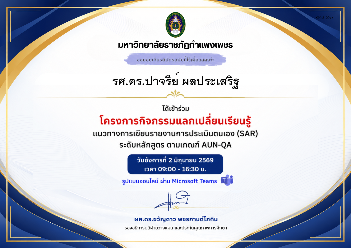 เกียรติบัตร แนวทางการเขียนรายงานการประเมินตนเอง (SAR) ระดับหลักสูตร ตามเกณฑ์ AUN-QA ของ รศ.ดร.ปาจรีย์ ผลประเสริฐ
