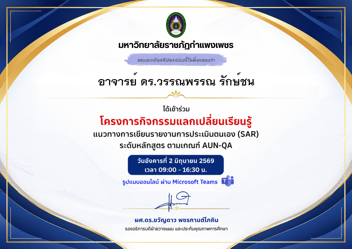 เกียรติบัตร แนวทางการเขียนรายงานการประเมินตนเอง (SAR) ระดับหลักสูตร ตามเกณฑ์ AUN-QA ของ อาจารย์ ดร.วรรณพรรณ รักษ์ชน
