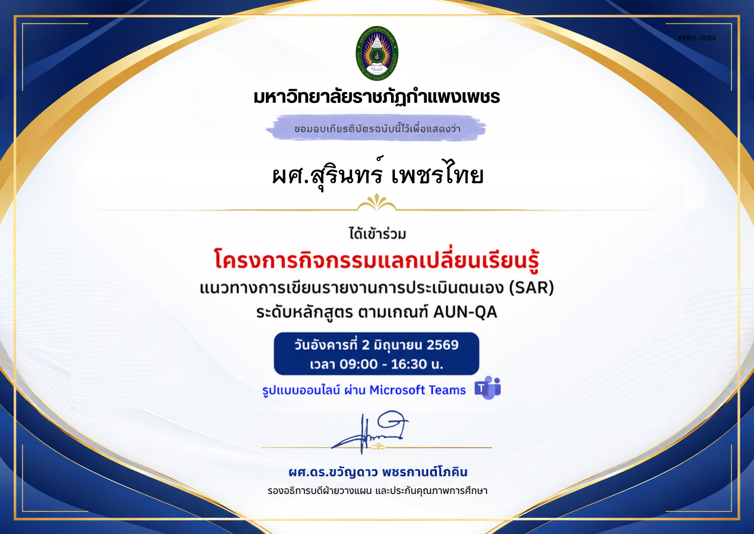 เกียรติบัตร แนวทางการเขียนรายงานการประเมินตนเอง (SAR) ระดับหลักสูตร ตามเกณฑ์ AUN-QA ของ ผศ.สุรินทร์ เพชรไทย