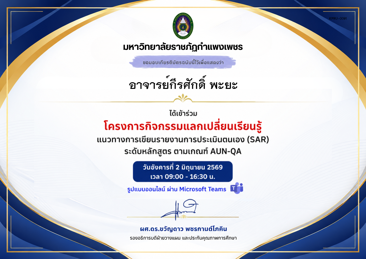 เกียรติบัตร แนวทางการเขียนรายงานการประเมินตนเอง (SAR) ระดับหลักสูตร ตามเกณฑ์ AUN-QA ของ อาจารย์กีรศักดิ์ พะยะ
