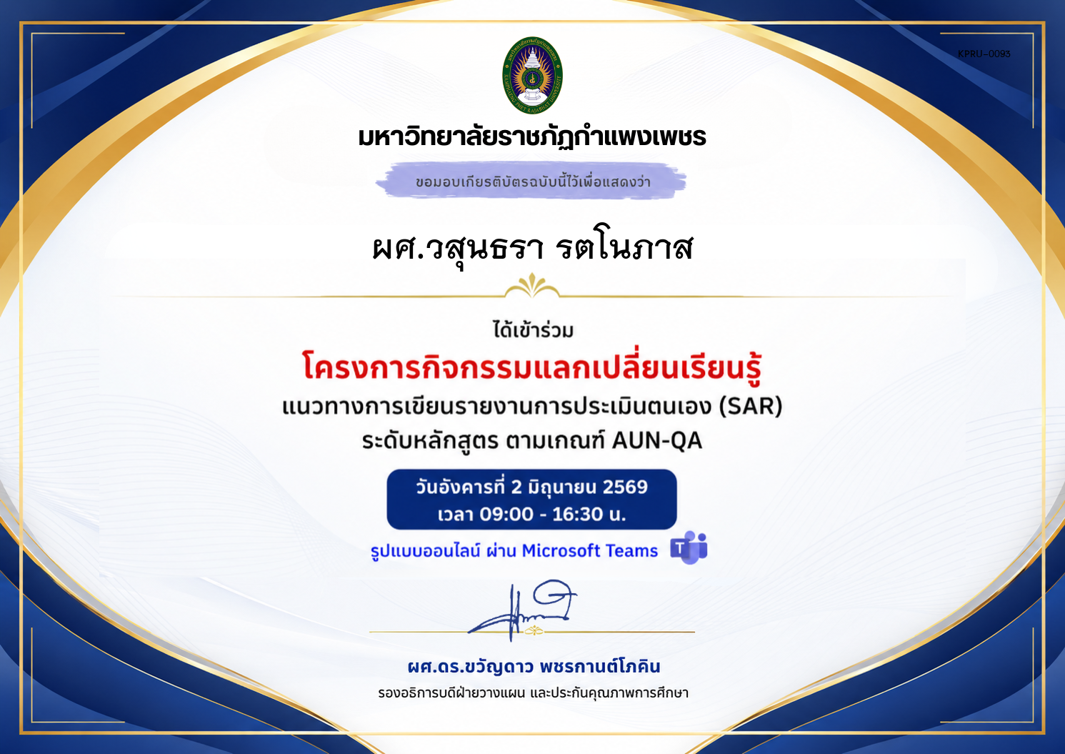 เกียรติบัตร แนวทางการเขียนรายงานการประเมินตนเอง (SAR) ระดับหลักสูตร ตามเกณฑ์ AUN-QA ของ ผศ.วสุนธรา รตโนภาส
