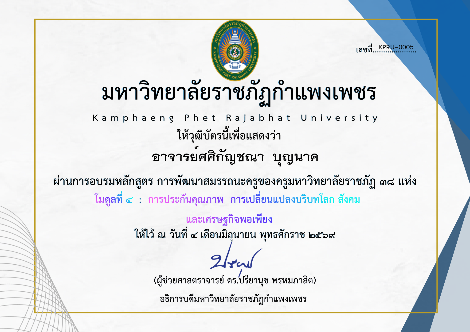 เกียรติบัตร โมดูลที่ ๔  :  การประกันคุณภาพ  การเปลี่ยนแปลงบริบทโลก สังคม  และเศรษฐกิจพอเพียง ของ อาจารย์ศศิกัญชณา  บุญนาค