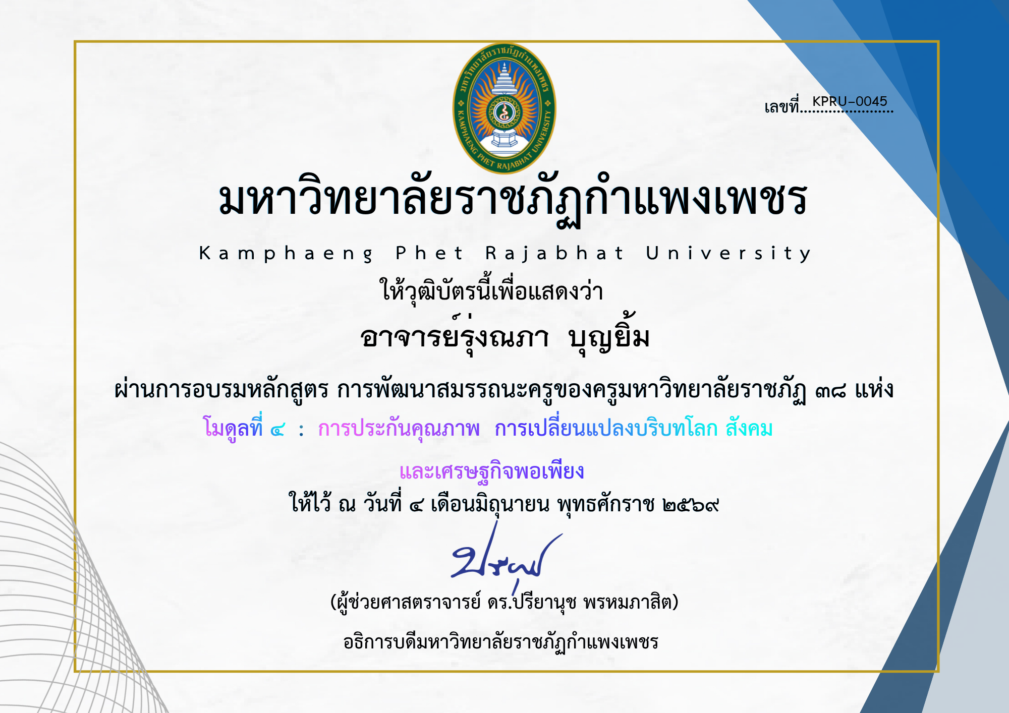 เกียรติบัตร โมดูลที่ ๔  :  การประกันคุณภาพ  การเปลี่ยนแปลงบริบทโลก สังคม  และเศรษฐกิจพอเพียง ของ อาจารย์รุ่งณภา  บุญยิ้ม
