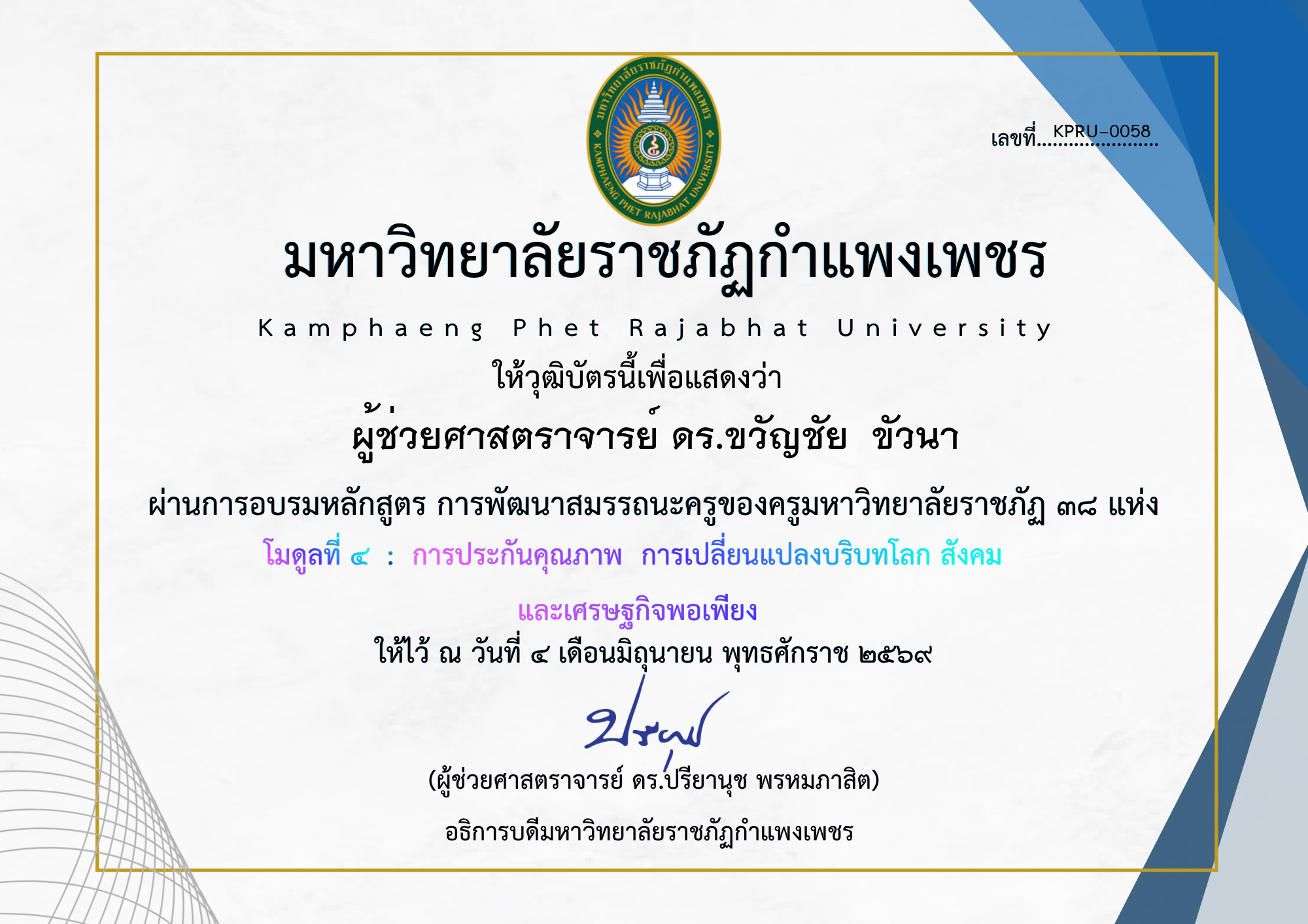 เกียรติบัตร โมดูลที่ ๔  :  การประกันคุณภาพ  การเปลี่ยนแปลงบริบทโลก สังคม  และเศรษฐกิจพอเพียง ของ ผู้ช่วยศาสตราจารย์ ดร.ขวัญชัย  ขัวนา