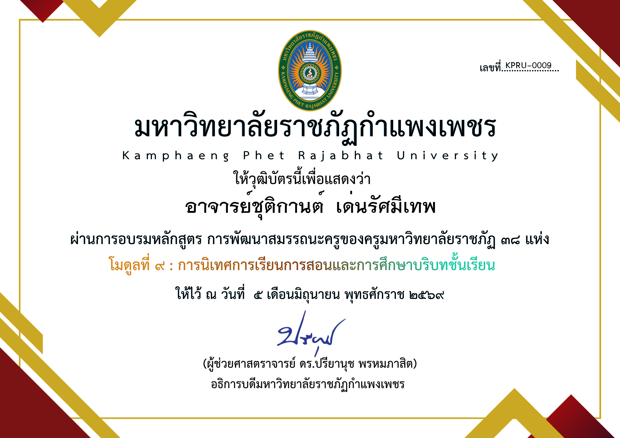 เกียรติบัตร โมดูลที่ ๙ : การนิเทศการเรียนการสอนและการศึกษาบริบทชั้นเรียน ของ อาจารย์ชุติกานต์  เด่นรัศมีเทพ