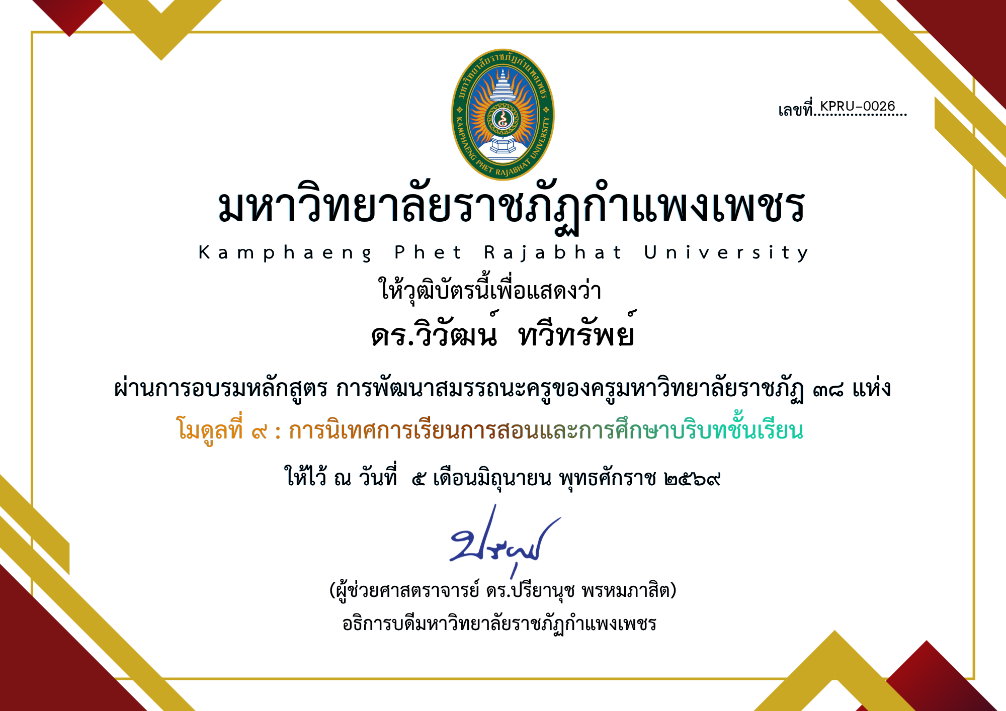 เกียรติบัตร โมดูลที่ ๙ : การนิเทศการเรียนการสอนและการศึกษาบริบทชั้นเรียน ของ ดร.วิวัฒน์  ทวีทรัพย์
