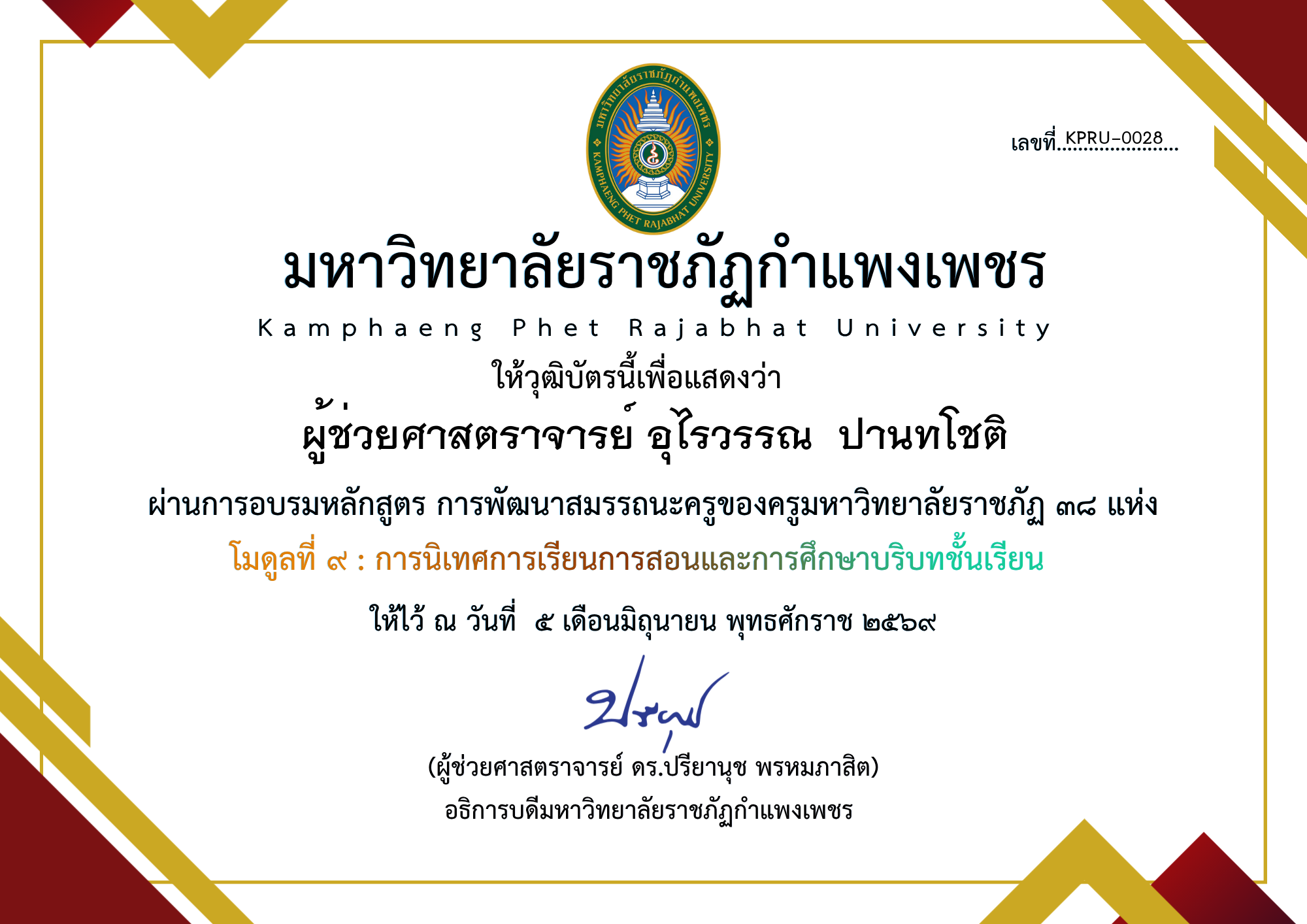 เกียรติบัตร โมดูลที่ ๙ : การนิเทศการเรียนการสอนและการศึกษาบริบทชั้นเรียน ของ ผู้ช่วยศาสตราจารย์ อุไรวรรณ  ปานทโชติ