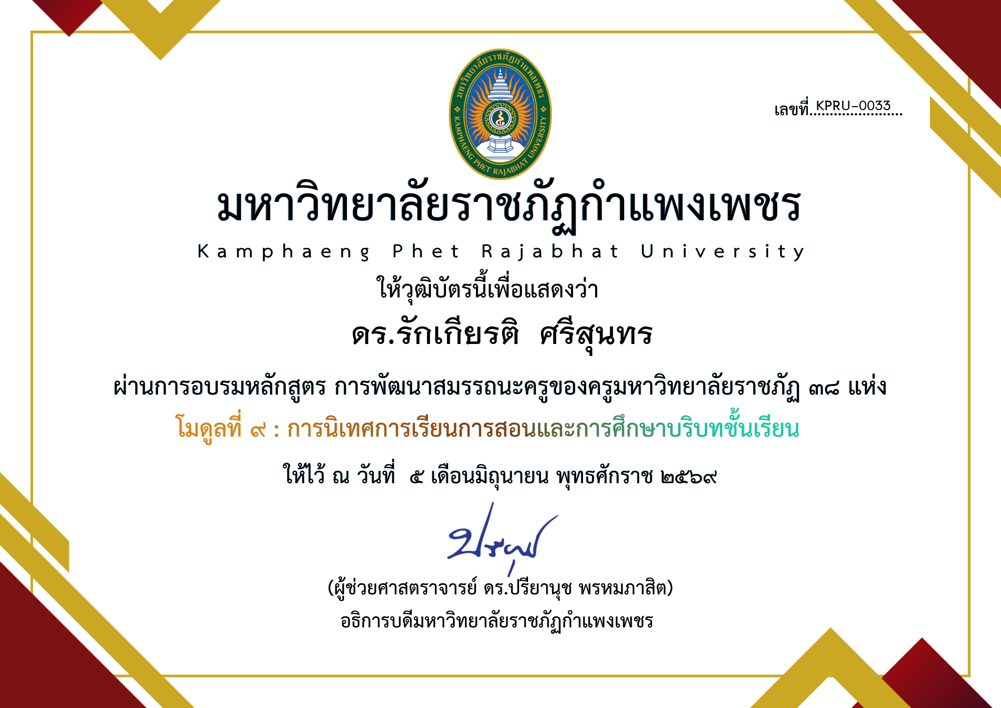 เกียรติบัตร โมดูลที่ ๙ : การนิเทศการเรียนการสอนและการศึกษาบริบทชั้นเรียน ของ ดร.รักเกียรติ  ศรีสุนทร