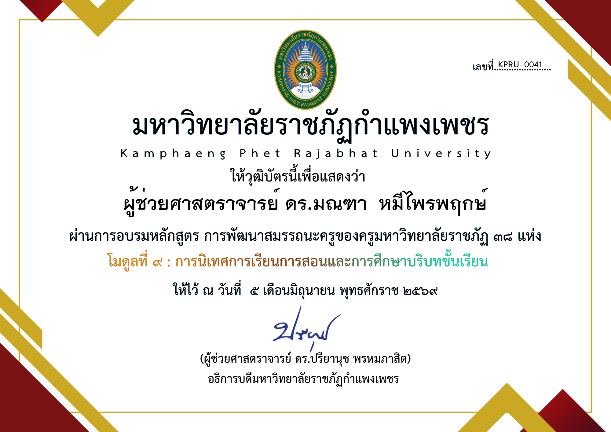 เกียรติบัตร โมดูลที่ ๙ : การนิเทศการเรียนการสอนและการศึกษาบริบทชั้นเรียน ของ ผู้ช่วยศาสตราจารย์ ดร.มณฑา  หมีไพรพฤกษ์