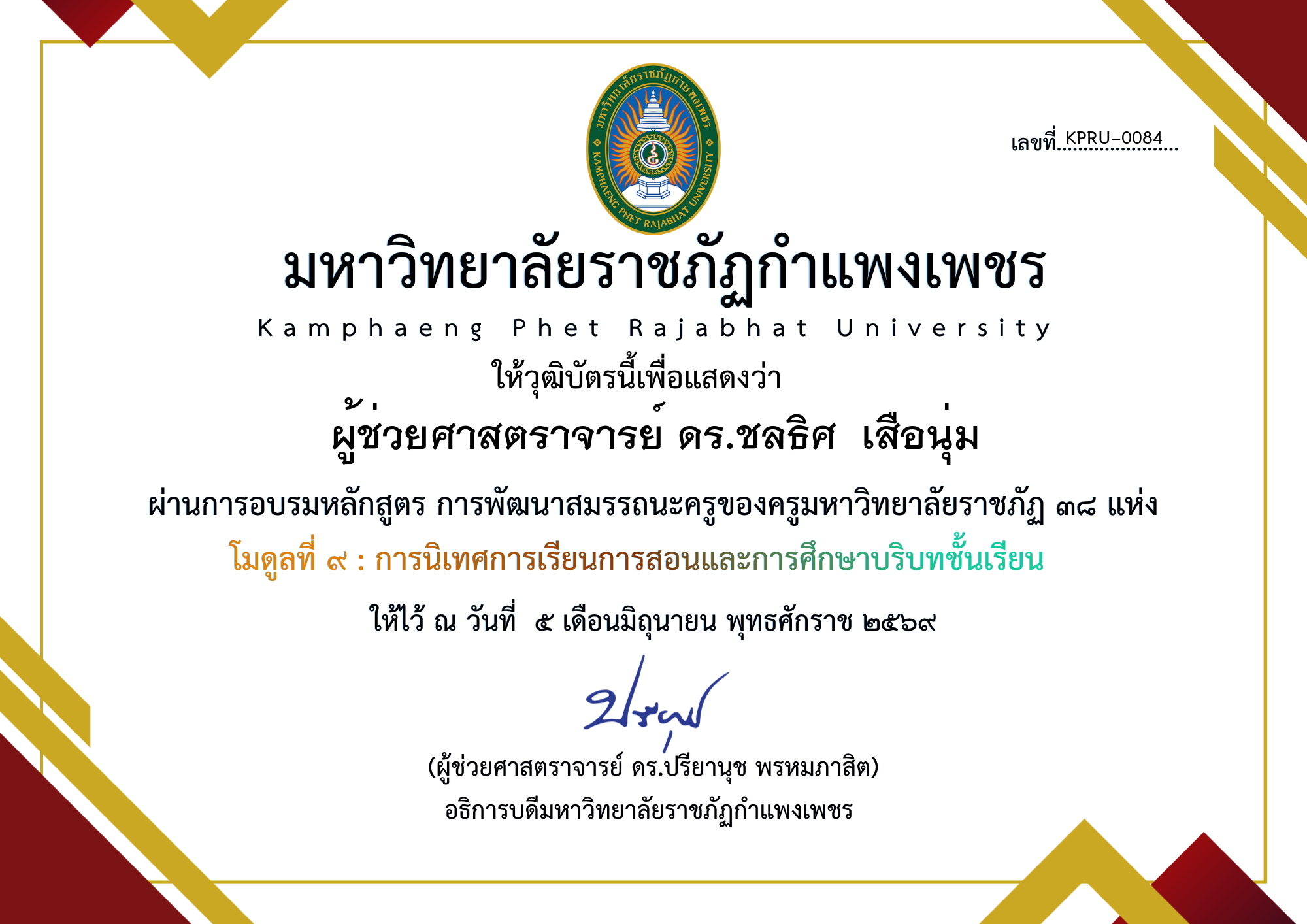 เกียรติบัตร โมดูลที่ ๙ : การนิเทศการเรียนการสอนและการศึกษาบริบทชั้นเรียน ของ ผู้ช่วยศาสตราจารย์ ดร.ชลธิศ  เสือนุ่ม