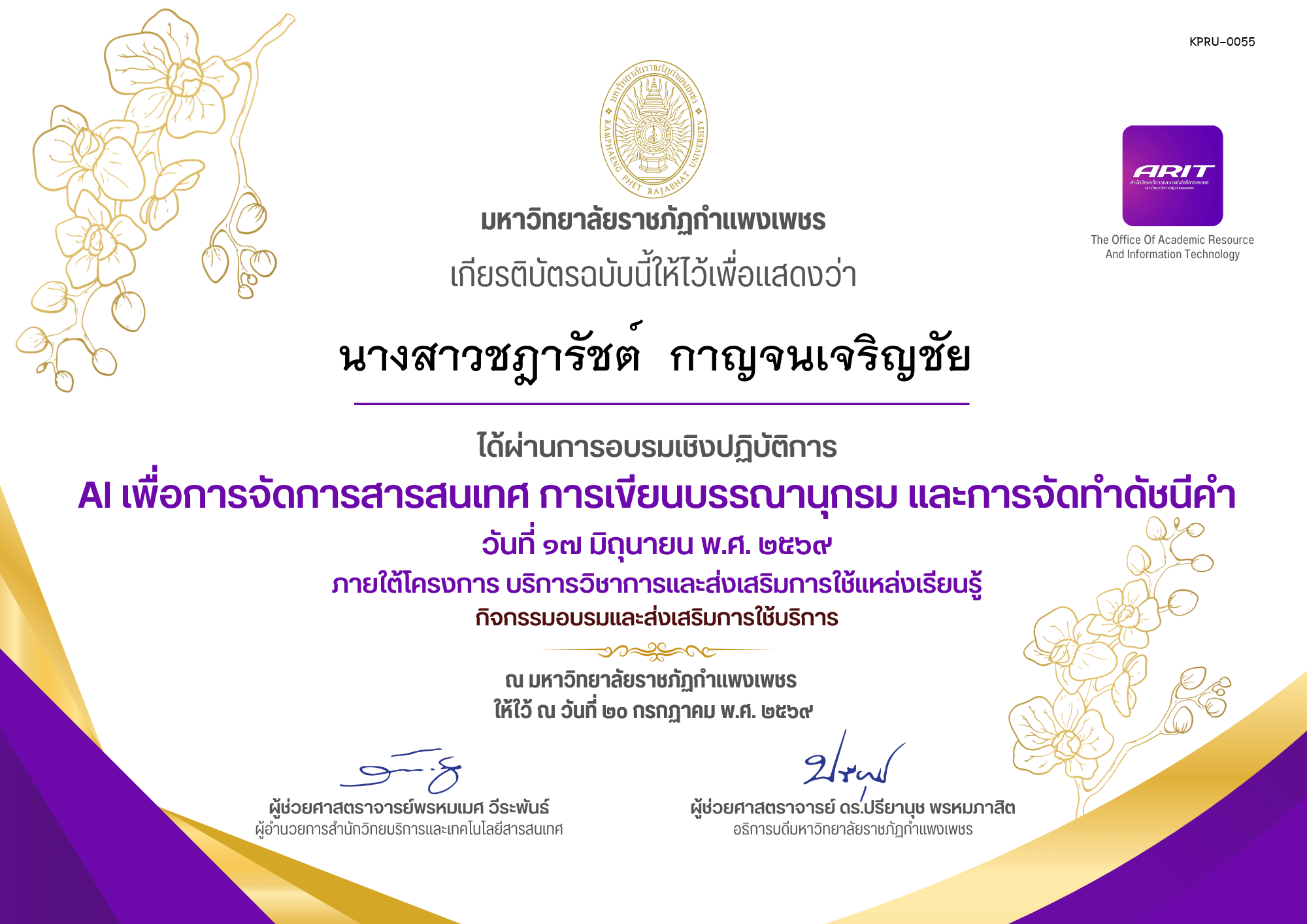เกียรติบัตร AI เพื่อการจัดการสารสนเทศ การเขียนบรรณานุกรม และการจัดทำดัชนีคำ, วันที่ 17 มิถุนายน 2569 ของ นางสาวชฎารัชต์  กาญจนเจริญชัย