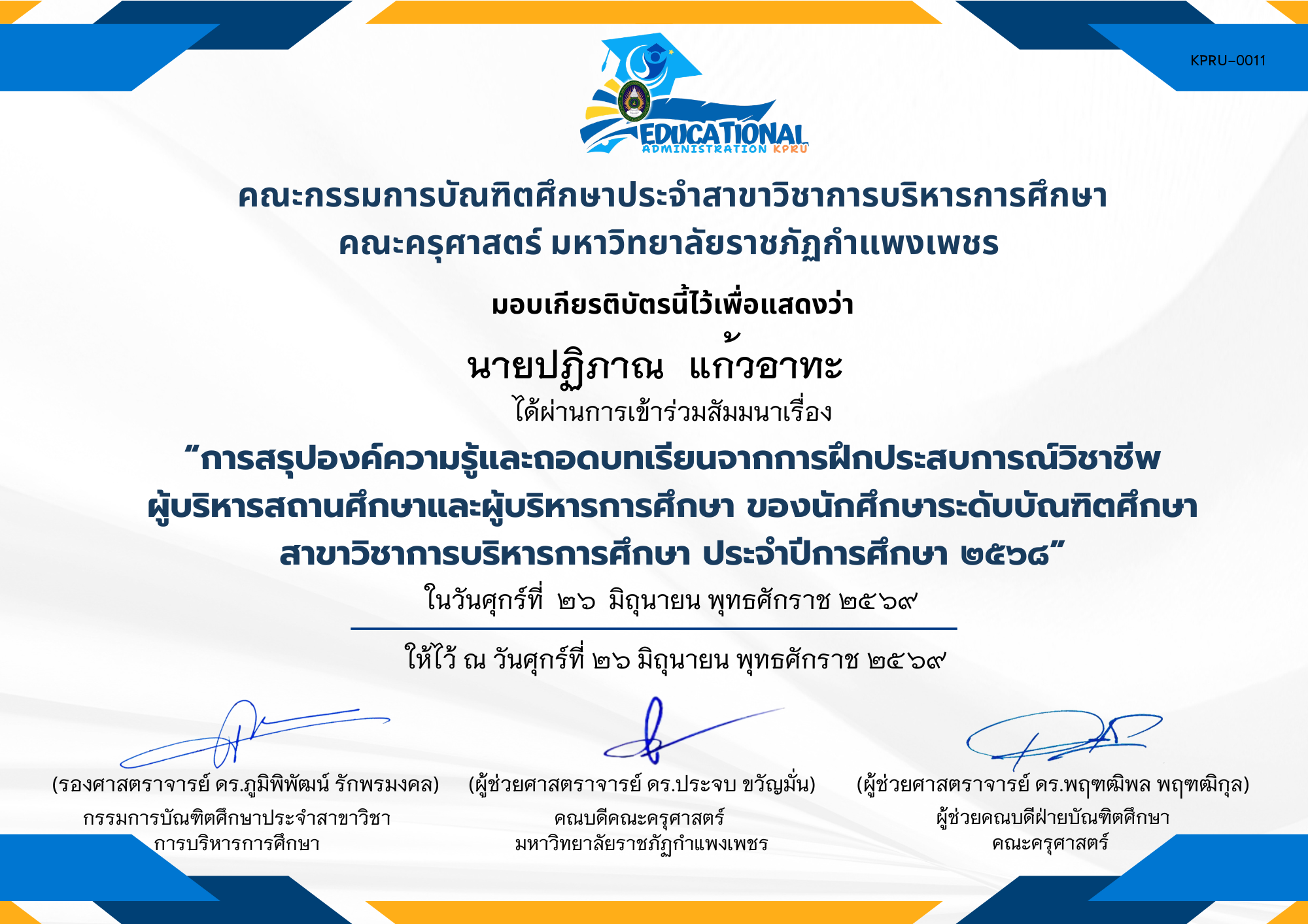 เกียรติบัตร กิจกรรมสัมมนา เรื่อง การสรุปองค์ความรู้และถอดบทเรียนจากการฝึกประสบการณ์วิชาชีพผู้บริหารสถานศึกษาและผู้บริหารการศึกษา ของนักศึกษาระดับบัณฑิตศึกษาสาขาวิชาการบริหารการศึกษา ประจำปีการศึกษา 2568 ของ นายปฏิภาณ  แก้วอาทะ