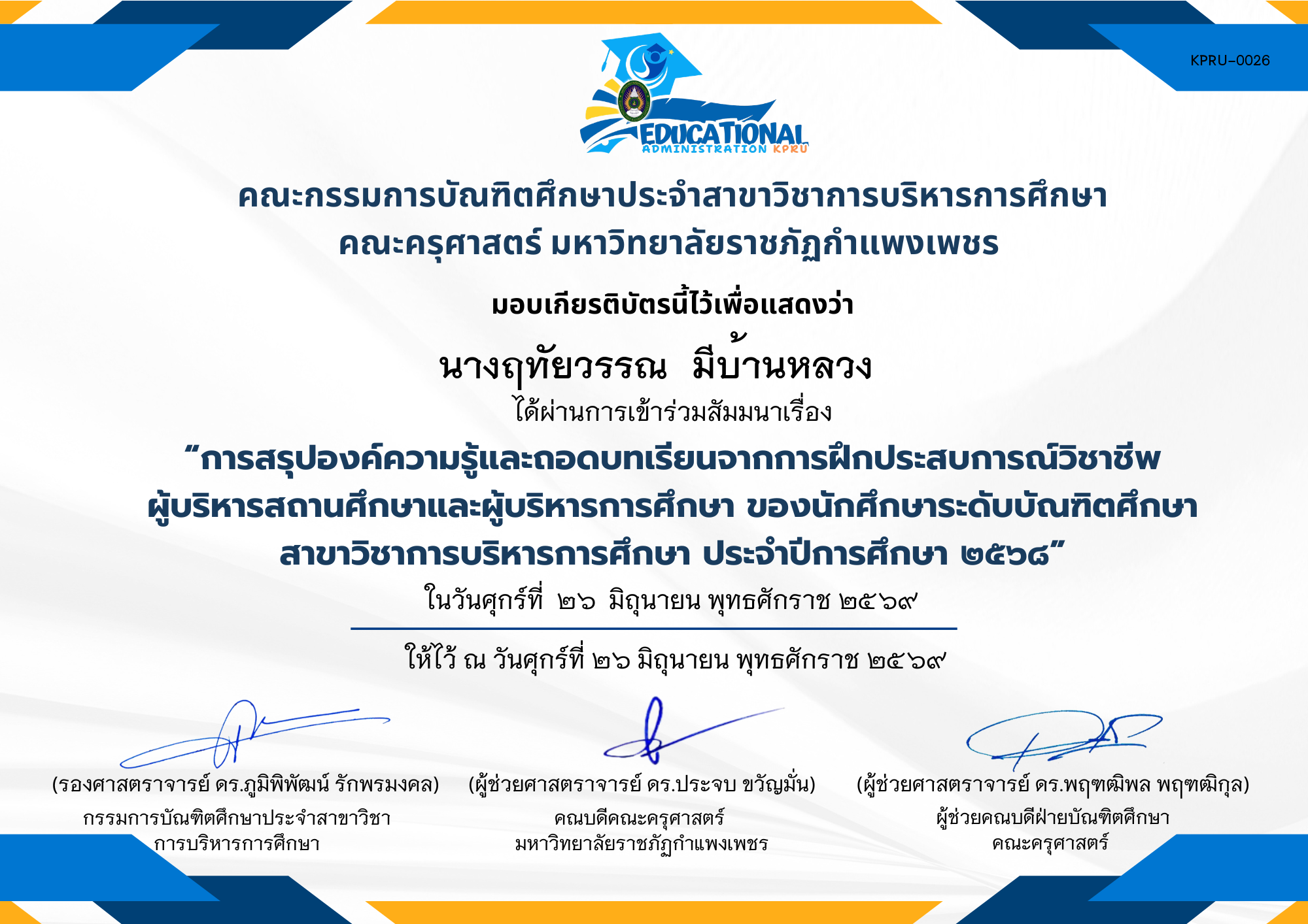 เกียรติบัตร กิจกรรมสัมมนา เรื่อง การสรุปองค์ความรู้และถอดบทเรียนจากการฝึกประสบการณ์วิชาชีพผู้บริหารสถานศึกษาและผู้บริหารการศึกษา ของนักศึกษาระดับบัณฑิตศึกษาสาขาวิชาการบริหารการศึกษา ประจำปีการศึกษา 2568 ของ นางฤทัยวรรณ  มีบ้านหลวง