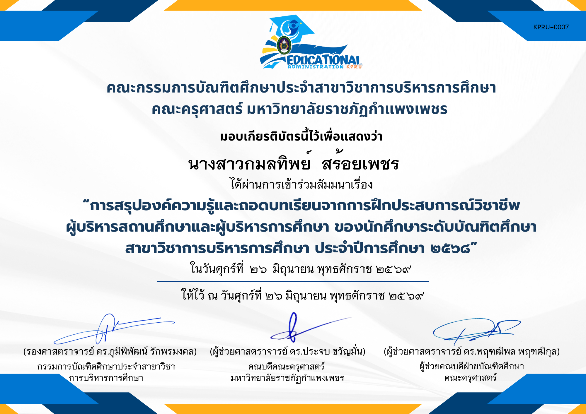 เกียรติบัตร กิจกรรมสัมมนา เรื่อง การสรุปองค์ความรู้และถอดบทเรียนจากการฝึกประสบการณ์วิชาชีพผู้บริหารสถานศึกษาและผู้บริหารการศึกษา ของนักศึกษาระดับบัณฑิตศึกษาสาขาวิชาการบริหารการศึกษา ประจำปีการศึกษา 2568 ของ นางสาวกมลทิพย์  สร้อยเพชร