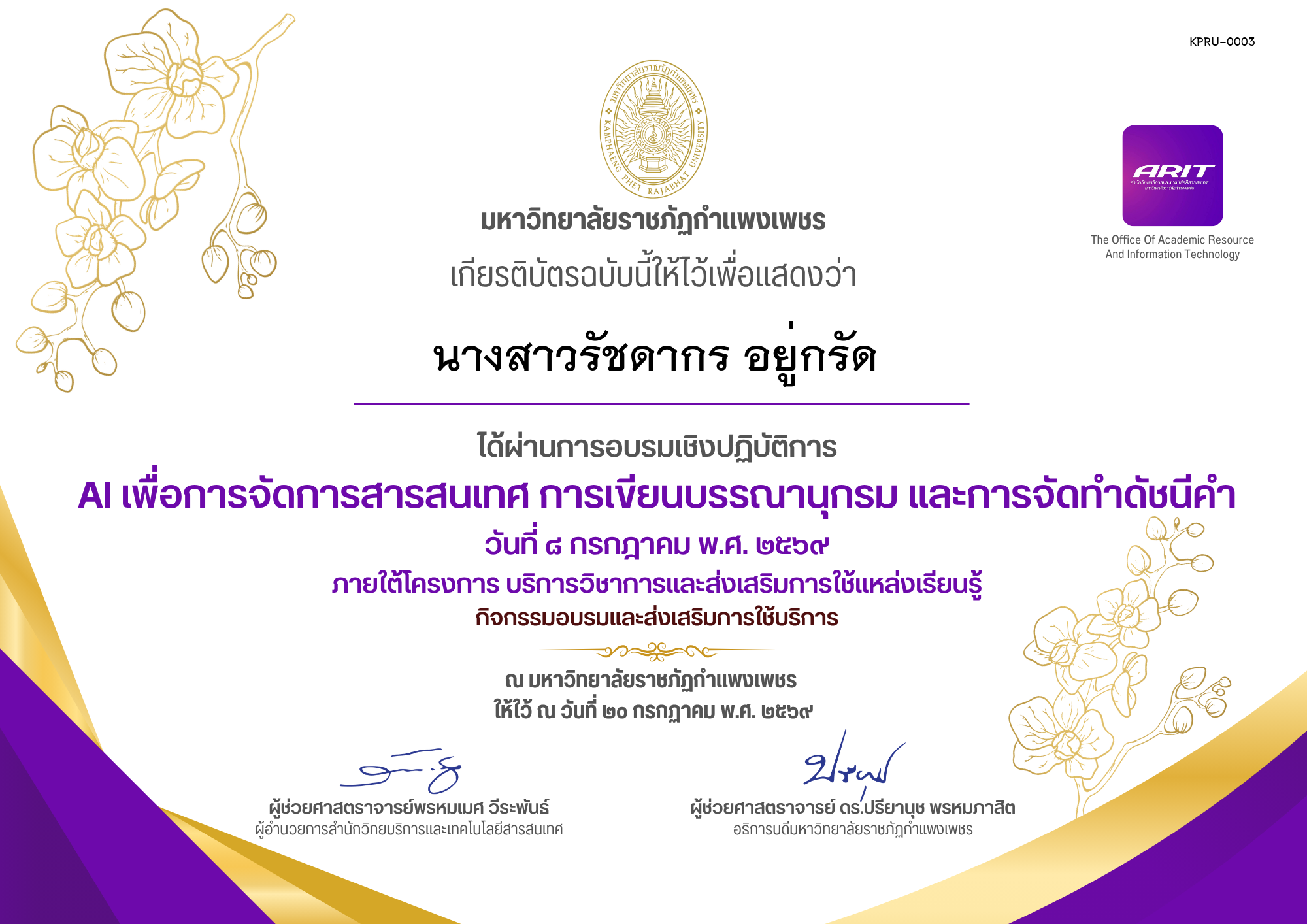 เกียรติบัตร AI เพื่อการจัดการสารสนเทศ การเขียนบรรณานุกรม และการจัดทำดัชนีคำ, วันที่ 8 กรกฎาคม 2569 ของ นางสาวรัชดากร อยู่กรัด