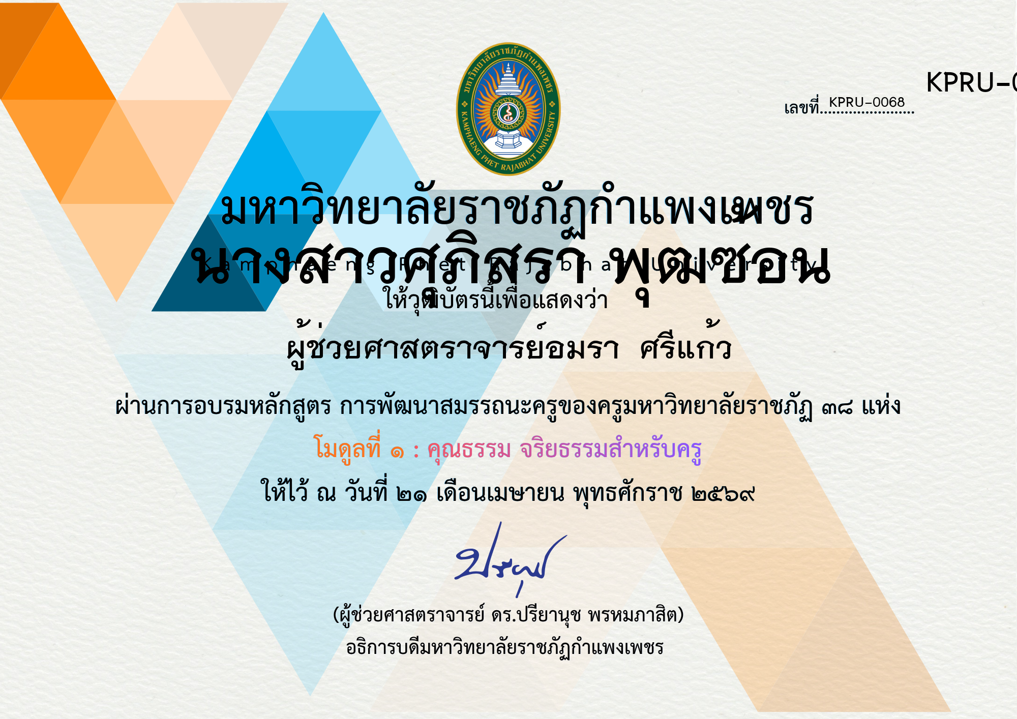 เกียรติบัตร โครงการบูรณาการการจัดการเรียนการสอนภาษาไทยด้วยกิจกรรมค่ายวิชาการ ของ นางสาวศุภิสรา พุฒซ้อน