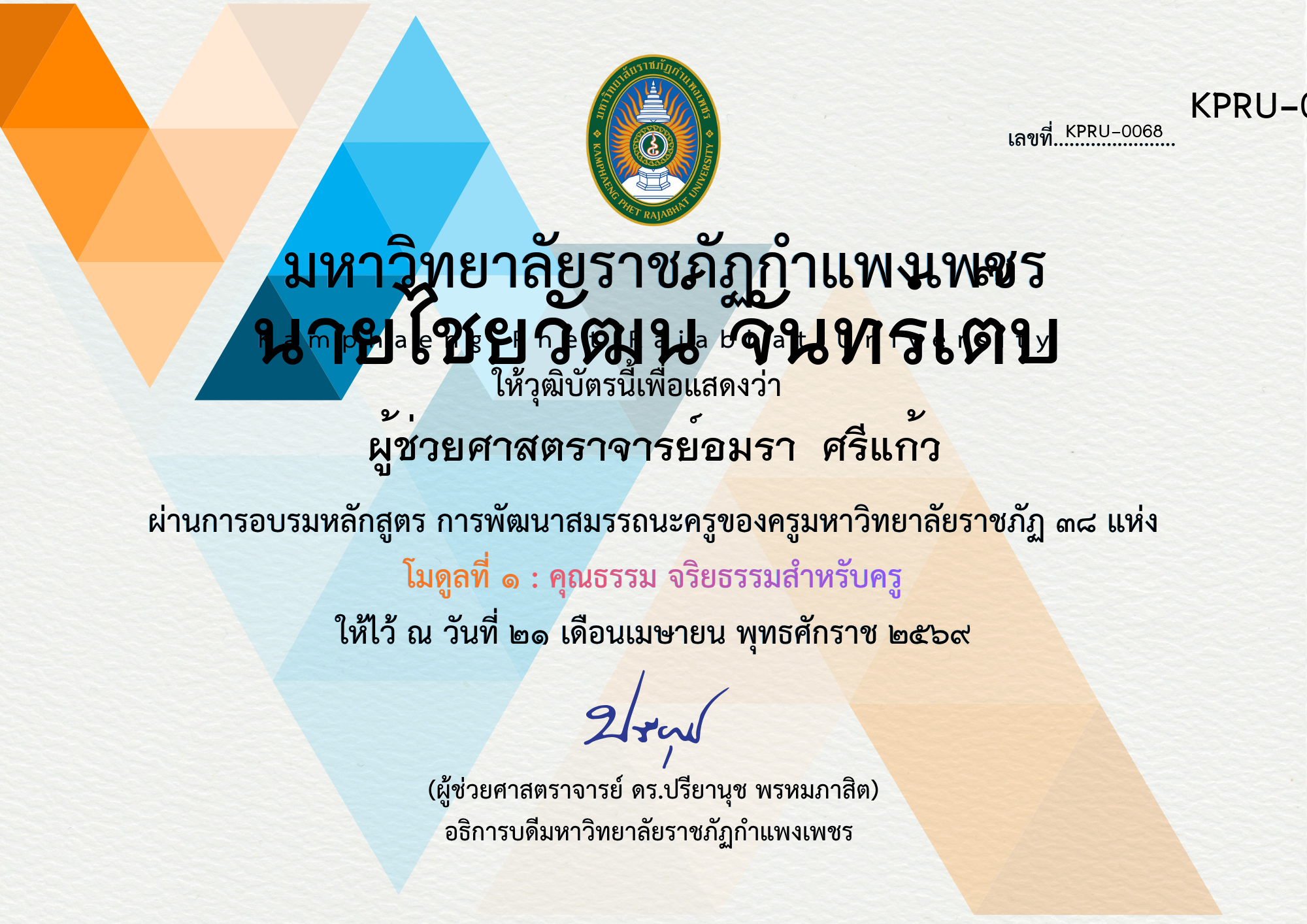 เกียรติบัตร โครงการบูรณาการการจัดการเรียนการสอนภาษาไทยด้วยกิจกรรมค่ายวิชาการ ของ นายไชยวัฒน์ จันทร์เต๊บ