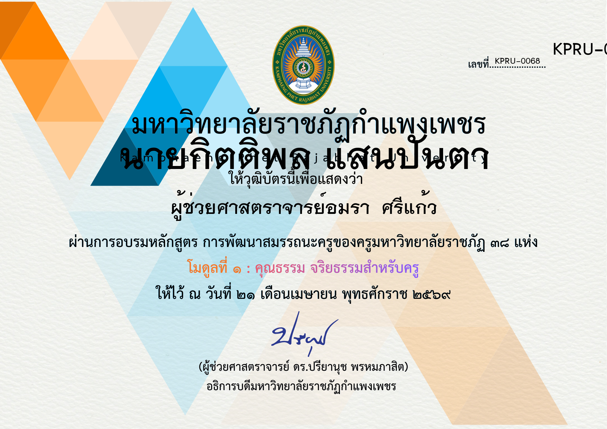 เกียรติบัตร โครงการบูรณาการการจัดการเรียนการสอนภาษาไทยด้วยกิจกรรมค่ายวิชาการ ของ นายกิตติพล แสนปันตา