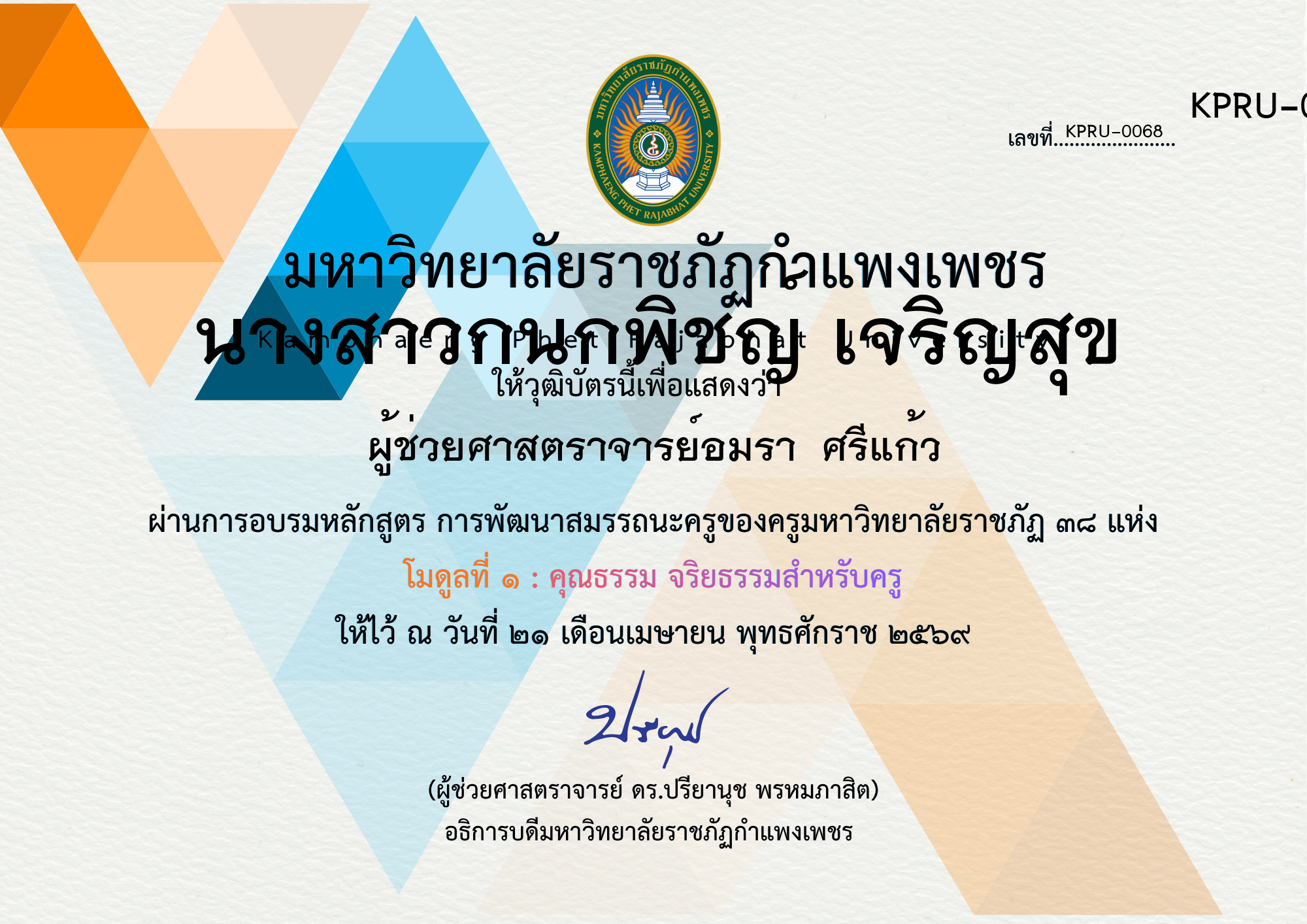 เกียรติบัตร โครงการบูรณาการการจัดการเรียนการสอนภาษาไทยด้วยกิจกรรมค่ายวิชาการ ของ นางสาวกนกพิชญ์ เจริญสุข
